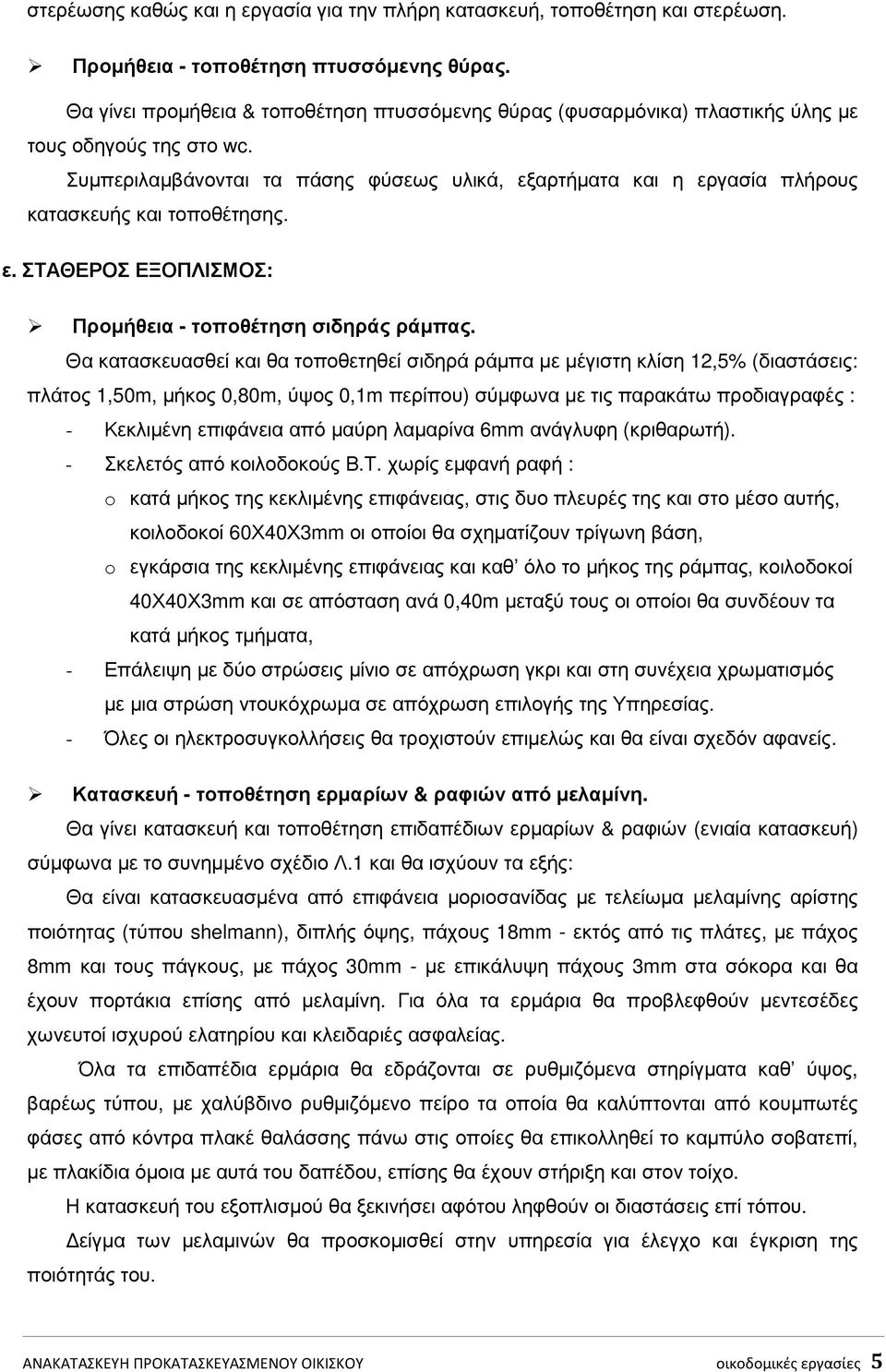 Συµπεριλαµβάνονται τα πάσης φύσεως υλικά, εξαρτήµατα και η εργασία πλήρους κατασκευής και τοποθέτησης. ε. ΣΤΑΘΕΡΟΣ ΕΞΟΠΛΙΣΜΟΣ: Προµήθεια - τοποθέτηση σιδηράς ράµπας.