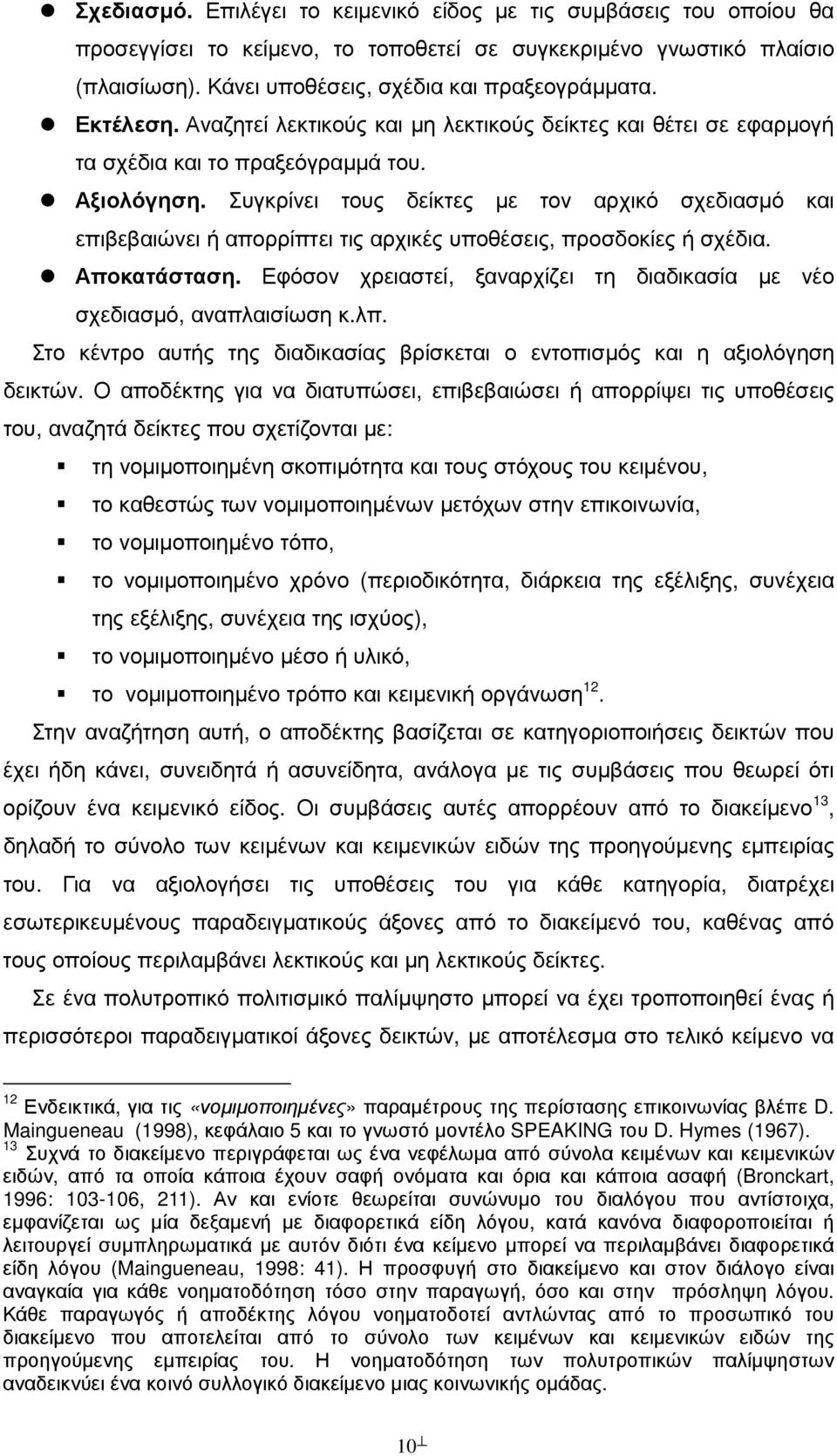 Συγκρίνει τους δείκτες µε τον αρχικό σχεδιασµό και επιβεβαιώνει ή απορρίπτει τις αρχικές υποθέσεις, προσδοκίες ή σχέδια. Αποκατάσταση.