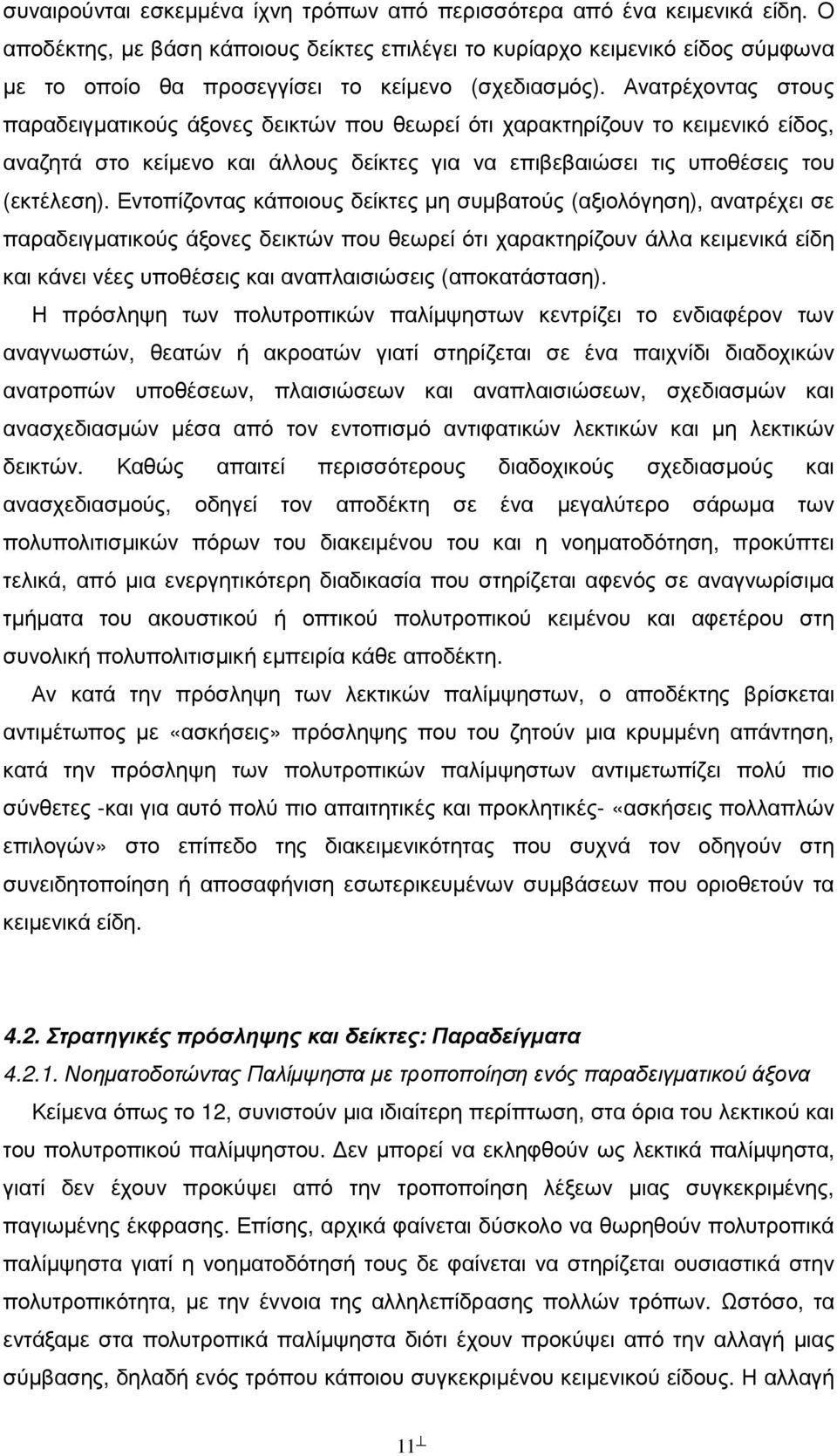 Ανατρέχοντας στους παραδειγµατικούς άξονες δεικτών που θεωρεί ότι χαρακτηρίζουν το κειµενικό είδος, αναζητά στο κείµενο και άλλους δείκτες για να επιβεβαιώσει τις υποθέσεις του (εκτέλεση).