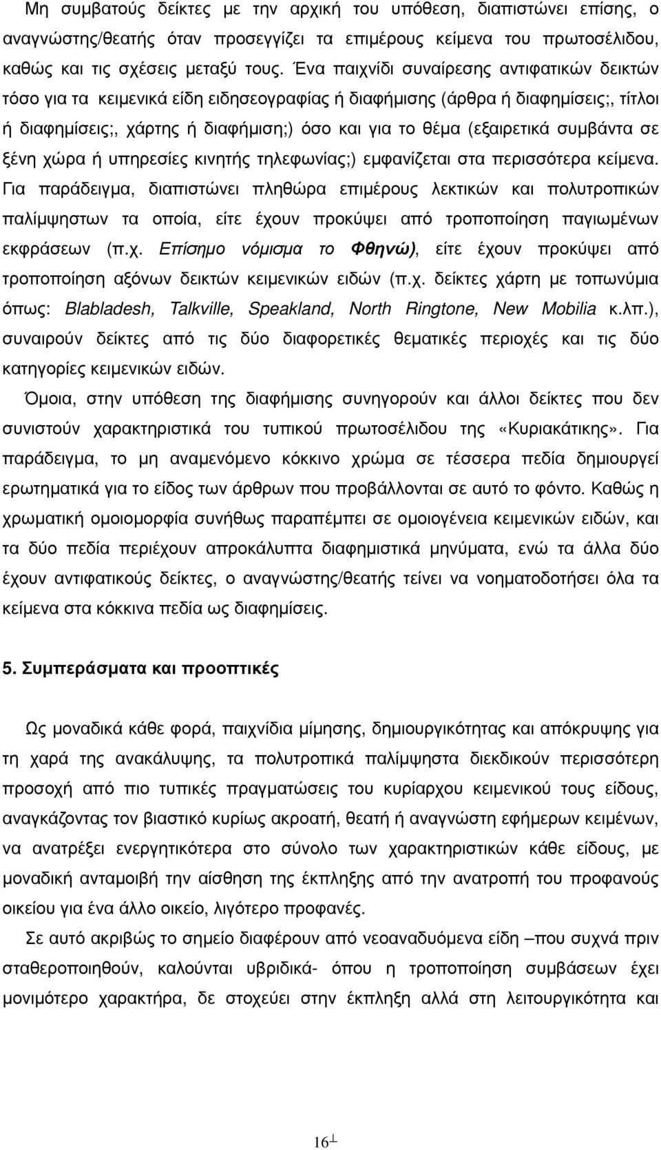 συµβάντα σε ξένη χώρα ή υπηρεσίες κινητής τηλεφωνίας;) εµφανίζεται στα περισσότερα κείµενα.