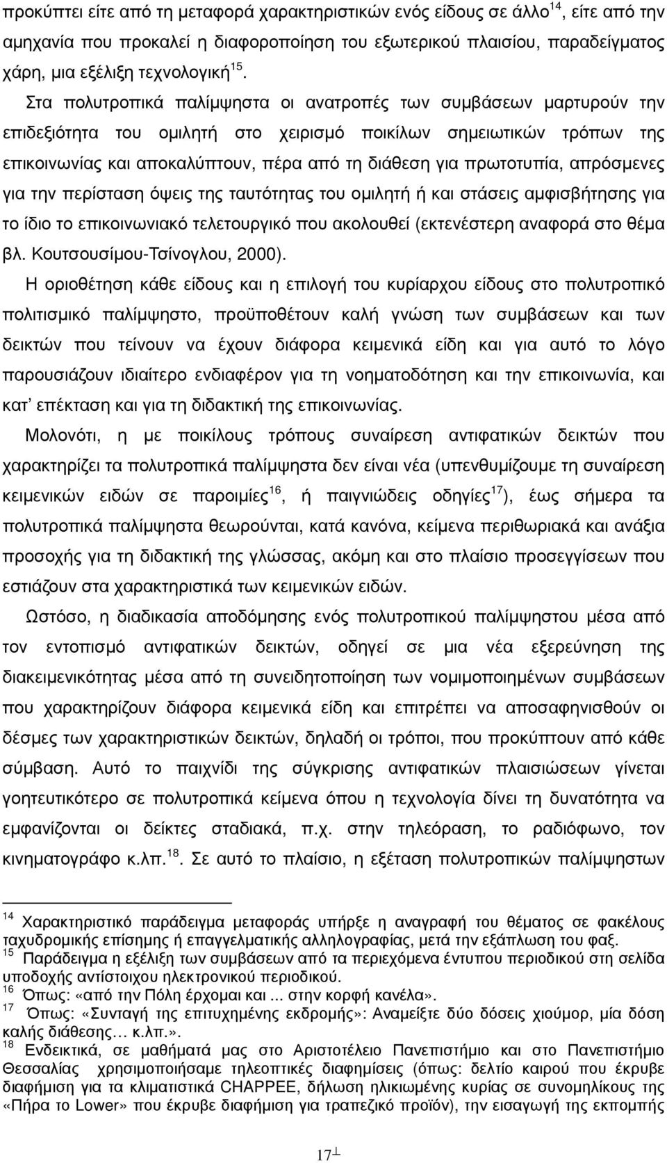 πρωτοτυπία, απρόσµενες για την περίσταση όψεις της ταυτότητας του οµιλητή ή και στάσεις αµφισβήτησης για το ίδιο το επικοινωνιακό τελετουργικό που ακολουθεί (εκτενέστερη αναφορά στο θέµα βλ.