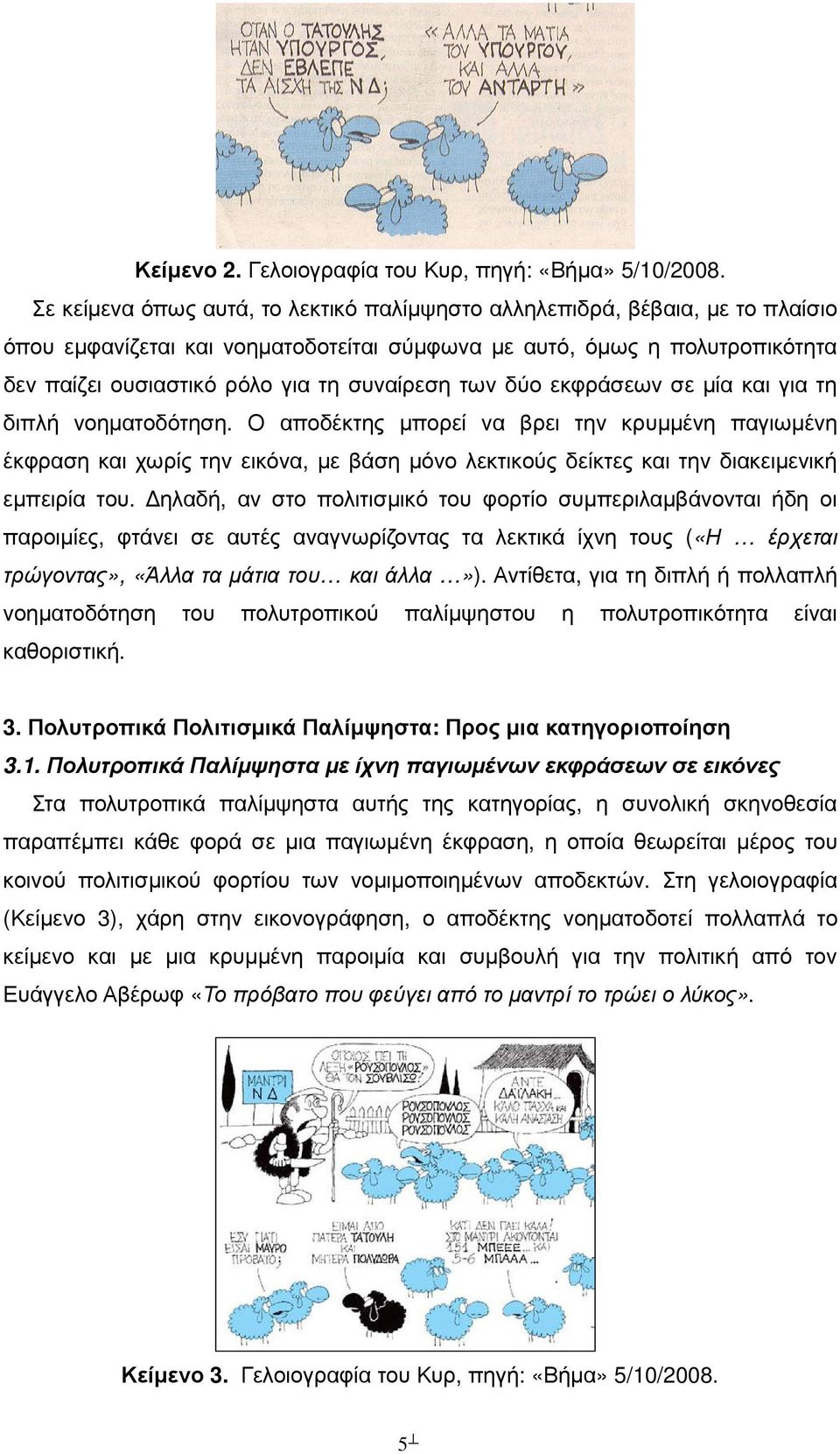 των δύο εκφράσεων σε µία και για τη διπλή νοηµατοδότηση.