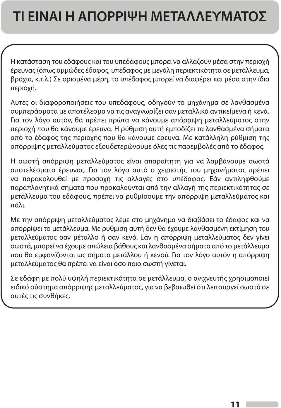 Αυτές οι διαφοροποιήσεις του υπεδάφους, οδηγούν το μηχάνημα σε λανθασμένα συμπεράσματα με αποτέλεσμα να τις αναγνωρίζει σαν μεταλλικά αντικείμενα ή κενά.