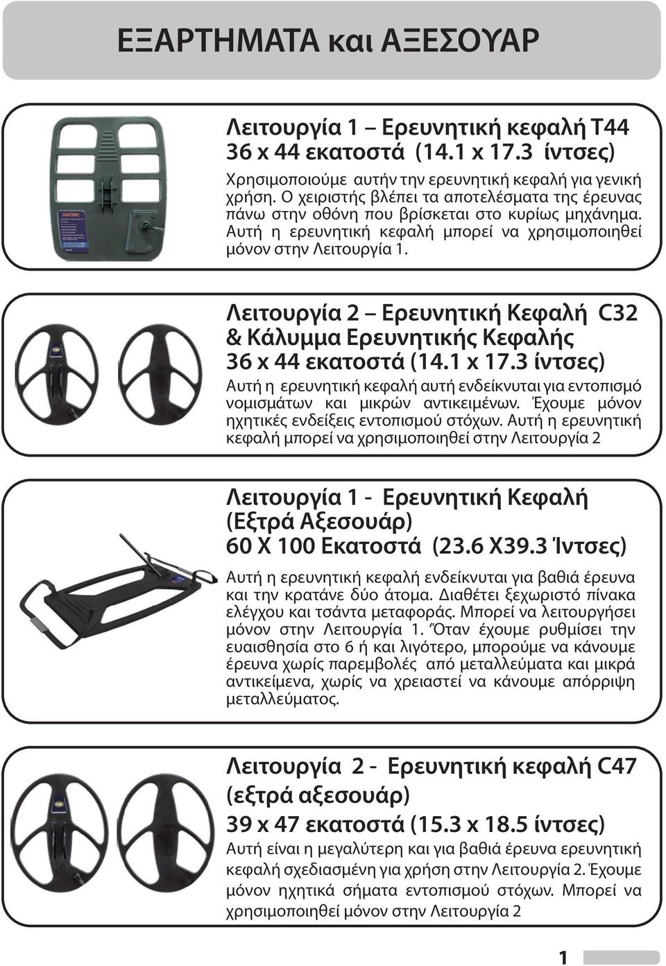 Λειτουργία 2 Ερευνητική Κεφαλή C32 & Κάλυμμα Ερευνητικής Κεφαλής 36 x 44 εκατοστά (14.1 x 17.3 ίντσες) Αυτή η ερευνητική κεφαλή αυτή ενδείκνυται για εντοπισμό νομισμάτων και μικρών αντικειμένων.