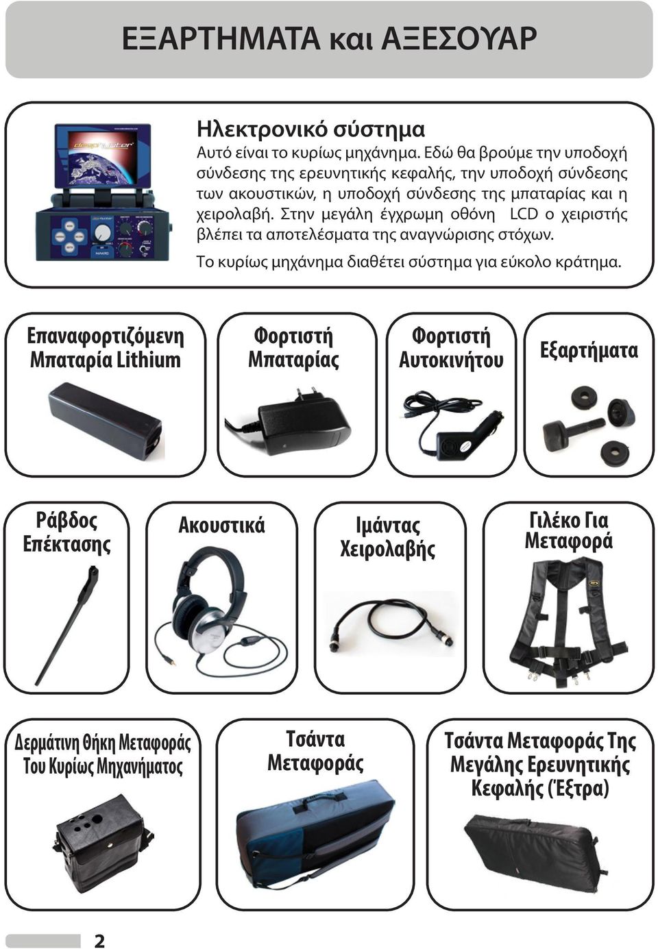 Στην μεγάλη έγχρωμη οθόνη LCD ο χειριστής βλέπει τα αποτελέσματα της αναγνώρισης στόχων. Το κυρίως μηχάνημα διαθέτει σύστημα για εύκολο κράτημα.