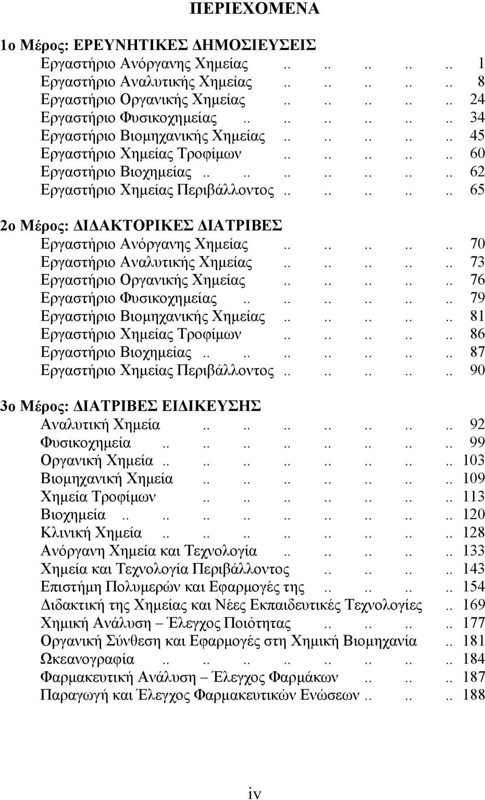 ......... 65 2ο Μέρος: Ι ΑΚΤΟΡΙΚΕΣ ΙΑΤΡΙΒΕΣ Εργαστήριο Ανόργανης Χηµείας.......... 70 Εργαστήριο Αναλυτικής Χηµείας.......... 73 Εργαστήριο Οργανικής Χηµείας.......... 76 Εργαστήριο Φυσικοχηµείας.