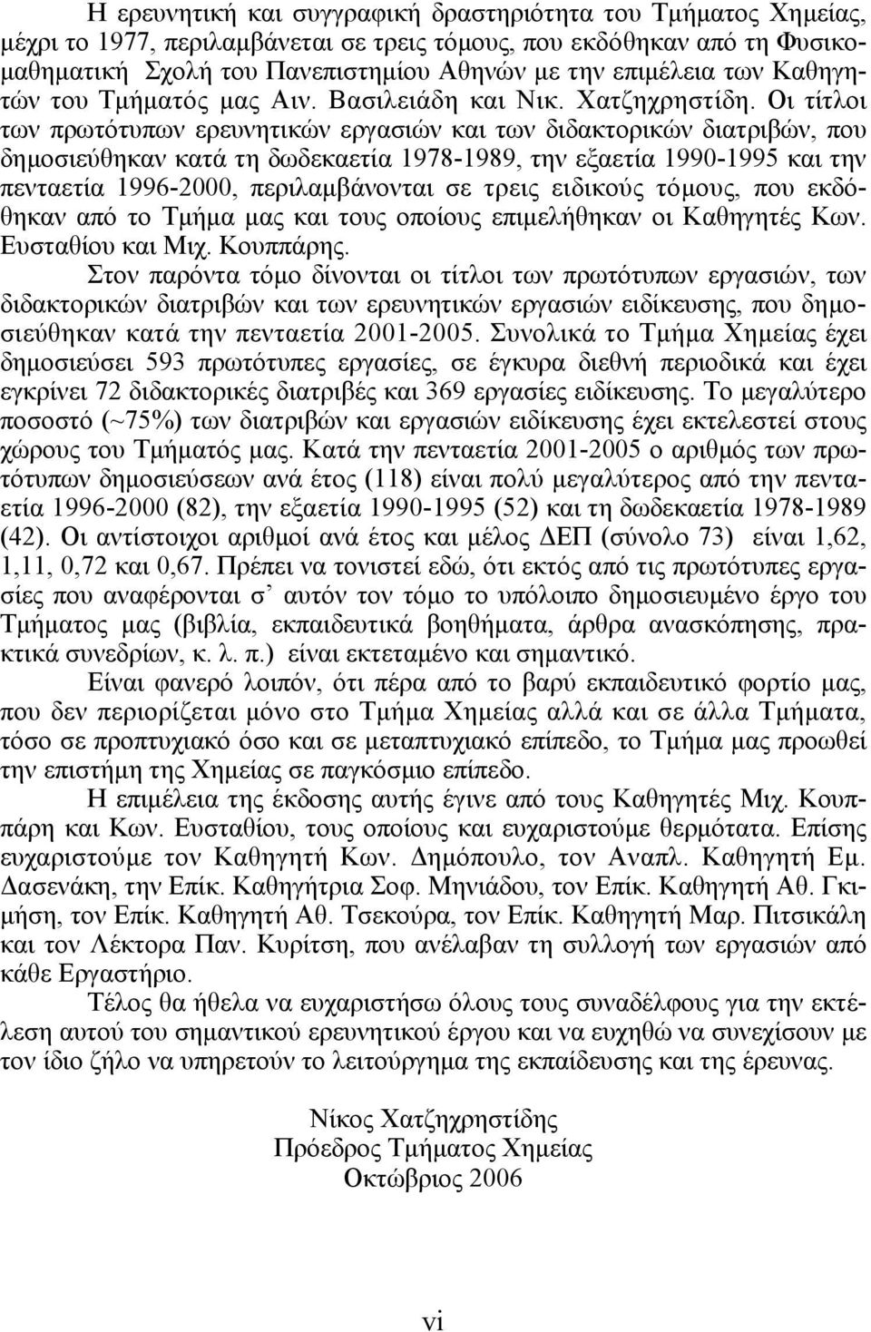 Οι τίτλοι των πρωτότυπων ερευνητικών εργασιών και των διδακτορικών διατριβών, που δηµοσιεύθηκαν κατά τη δωδεκαετία 1978-1989, την εξαετία 1990-1995 και την πενταετία 1996-2000, περιλαµβάνονται σε