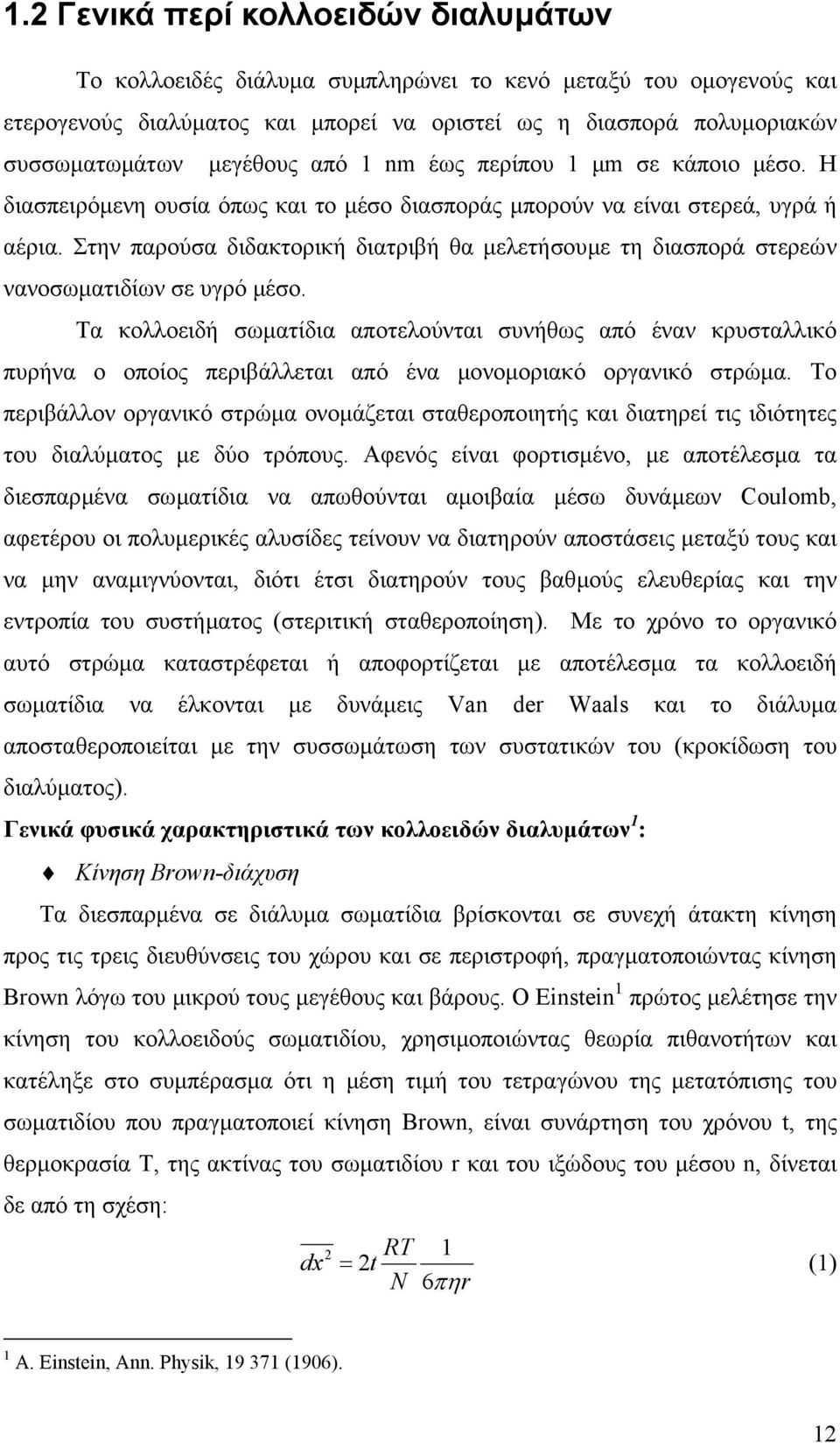 Στην παρούσα διδακτορική διατριβή θα µελετήσουµε τη διασπορά στερεών νανοσωµατιδίων σε υγρό µέσο.