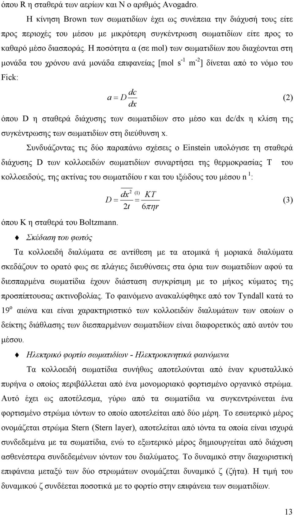 Η ποσότητα α (σε mol) των σωµατιδίων που διαχέονται στη µονάδα του χρόνου ανά µονάδα επιφανείας [mol s -1 m -2 ] δίνεται από το νόµο του Fick: dc a= D (2) dx όπου D η σταθερά διάχυσης των σωµατιδίων