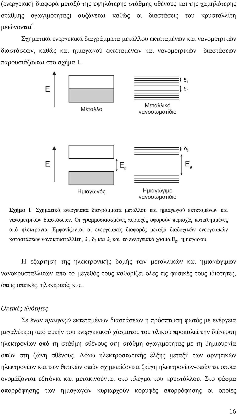 Σχήµα 1: Σχηµατικά ενεργειακά διαγράµµατα µετάλλου και ηµιαγωγού εκτεταµένων και νανοµετρικών διαστάσεων. Οι γραµµοσκιασµένες περιοχές αφορούν περιοχές κατειληµµένες από ηλεκτρόνια.