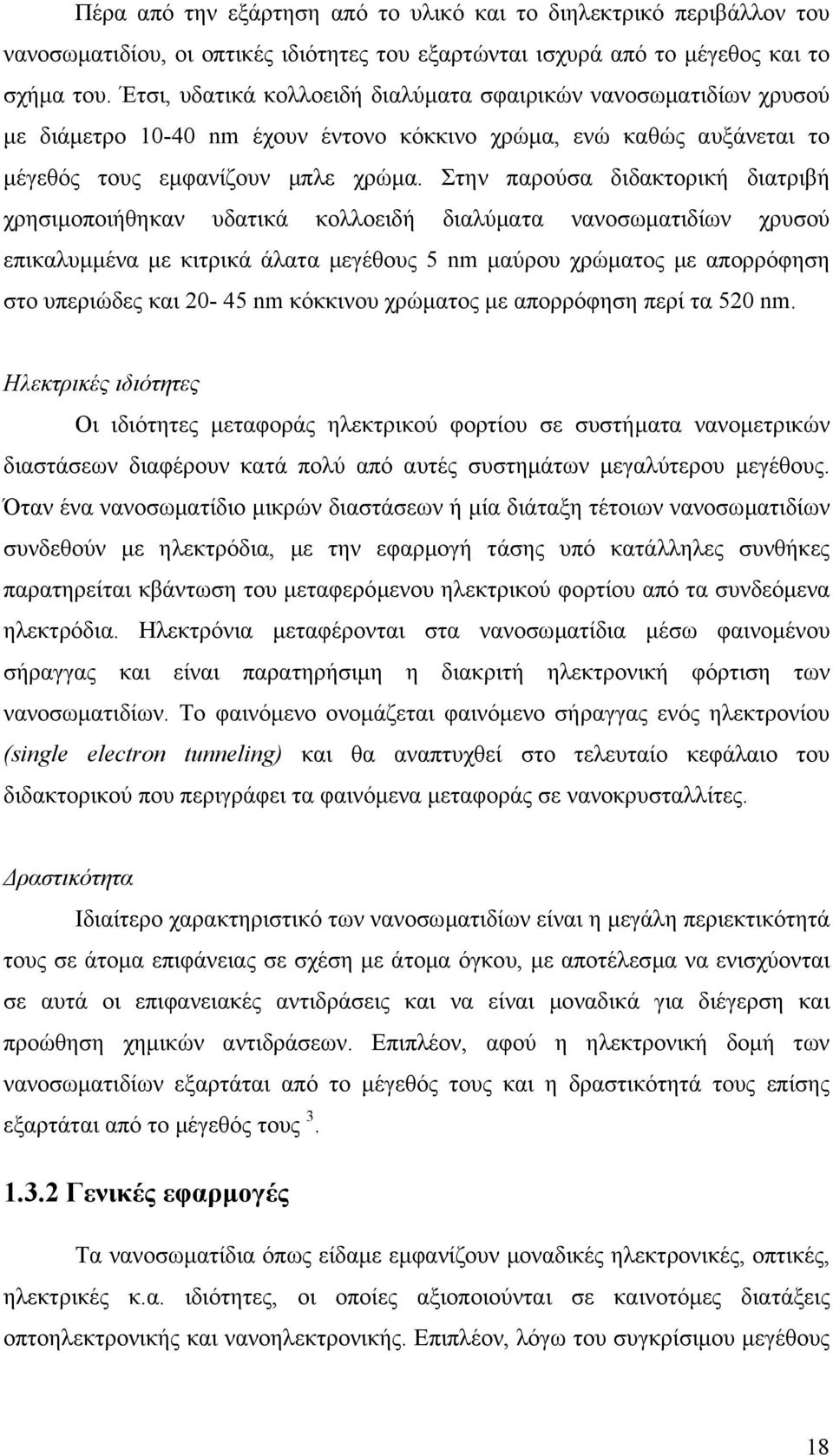 Στην παρούσα διδακτορική διατριβή χρησιµοποιήθηκαν υδατικά κολλοειδή διαλύµατα νανοσωµατιδίων χρυσού επικαλυµµένα µε κιτρικά άλατα µεγέθους 5 nm µαύρου χρώµατος µε απορρόφηση στο υπεριώδες και 20-45