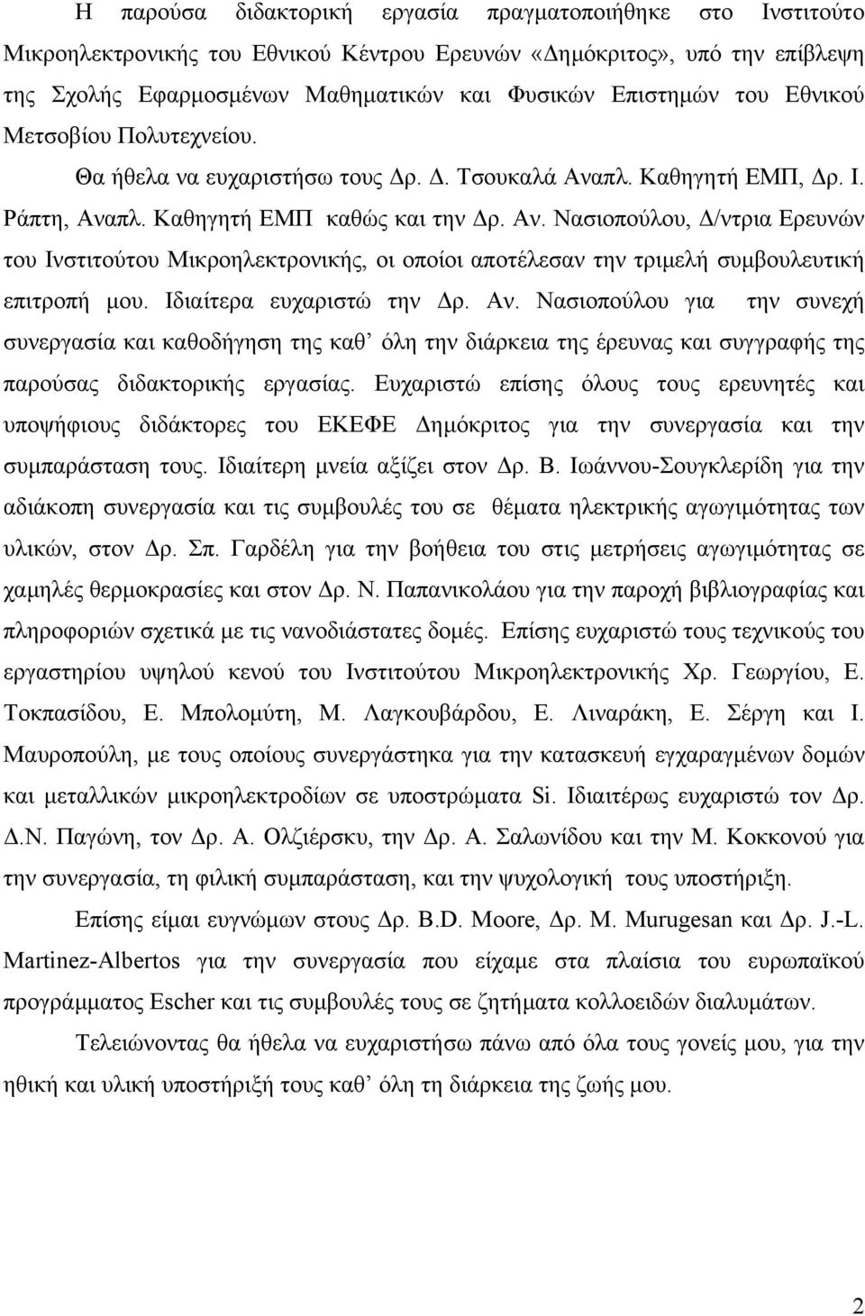 πλ. Καθηγητή ΕΜΠ, ρ. Ι. Ράπτη, Αναπλ. Καθηγητή ΕΜΠ καθώς και την ρ. Αν. Νασιοπούλου, /ντρια Ερευνών του Ινστιτούτου Μικροηλεκτρονικής, οι οποίοι αποτέλεσαν την τριµελή συµβουλευτική επιτροπή µου.