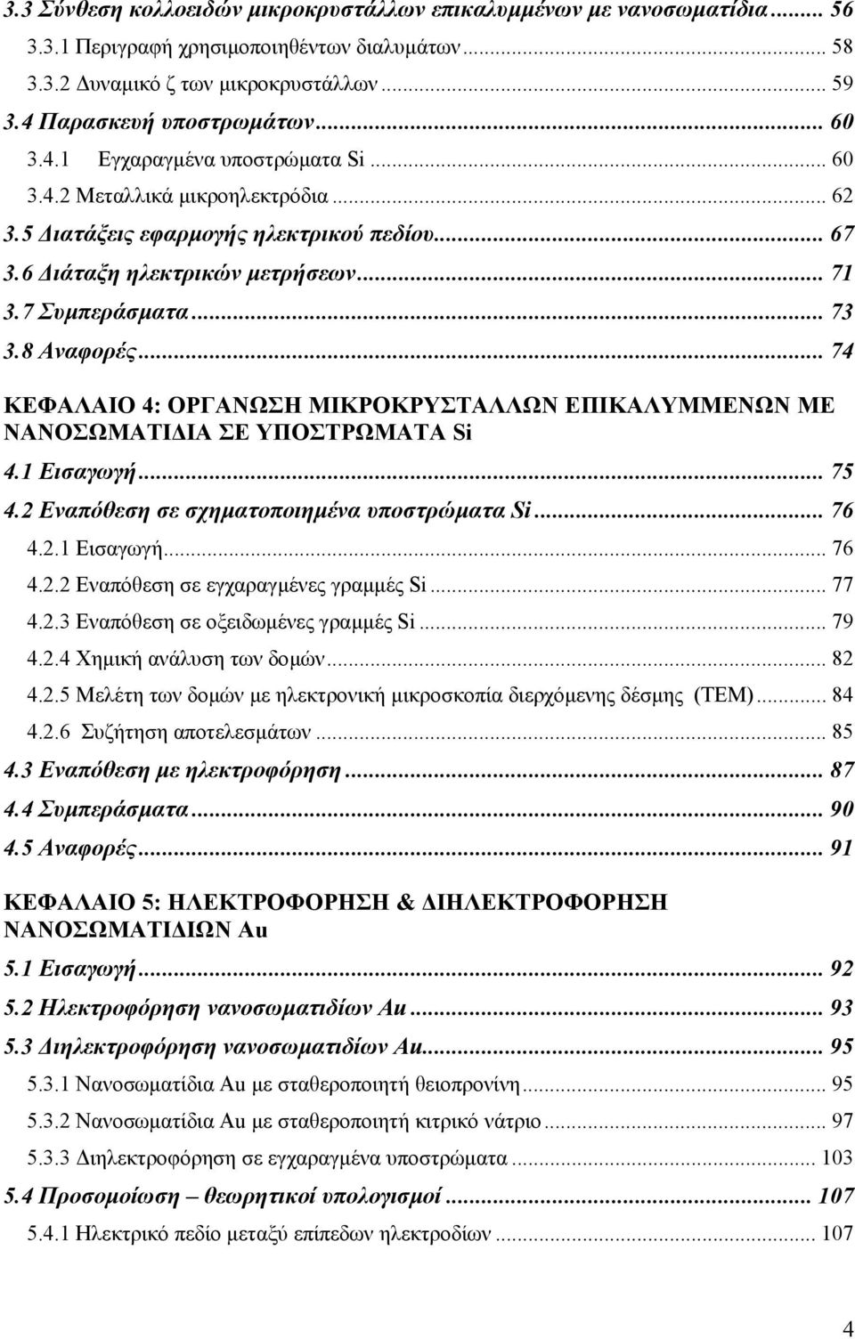 8 Αναφορές... 74 ΚΕΦΑΛΑΙΟ 4: ΟΡΓΑΝΩΣΗ ΜΙΚΡΟΚΡΥΣΤΑΛΛΩΝ ΕΠΙΚΑΛΥΜΜΕΝΩΝ ΜΕ ΝΑΝΟΣΩΜΑΤΙ ΙΑ ΣΕ ΥΠΟΣΤΡΩΜΑΤΑ Si 4.1 Εισαγωγή... 75 4.2 Εναπόθεση σε σχηµατοποιηµένα υποστρώµατα Si... 76 4.2.1 Εισαγωγή... 76 4.2.2 Εναπόθεση σε εγχαραγµένες γραµµές Si.