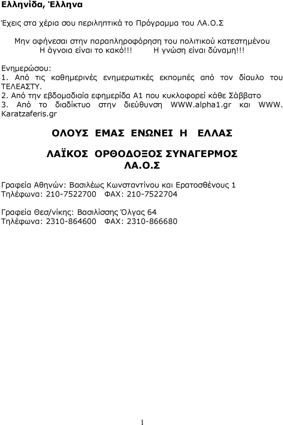 Από την εβδομαδιαία εφημερίδα Α1 που κυκλοφορεί κάθε Σάββατο 3. Από το διαδίκτυο στην διεύθυνση WWW.alpha1.gr και WWW. Karatzaferis.