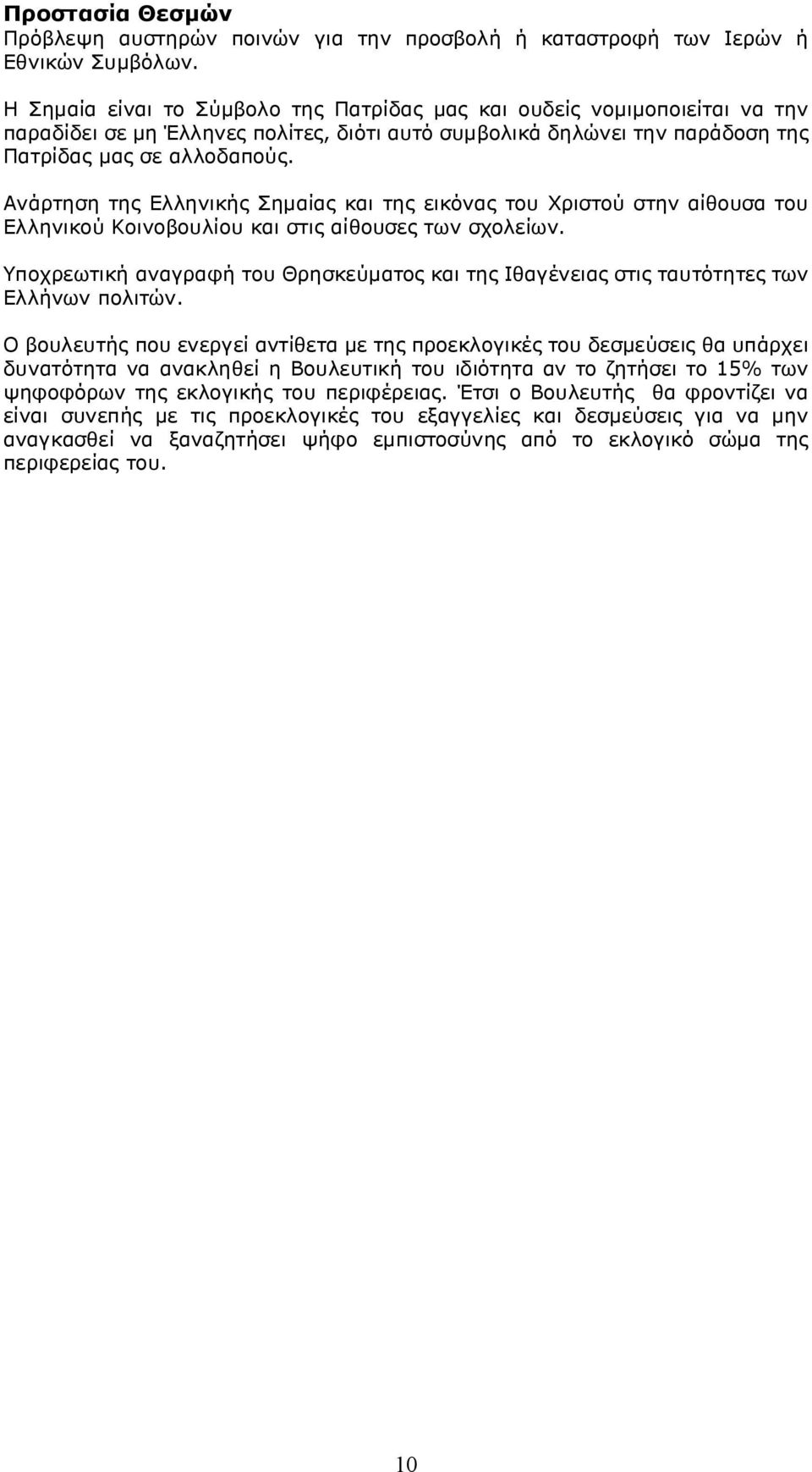 Ανάρτηση της Ελληνικής Σημαίας και της εικόνας του Χριστού στην αίθουσα του Ελληνικού Κοινοβουλίου και στις αίθουσες των σχολείων.