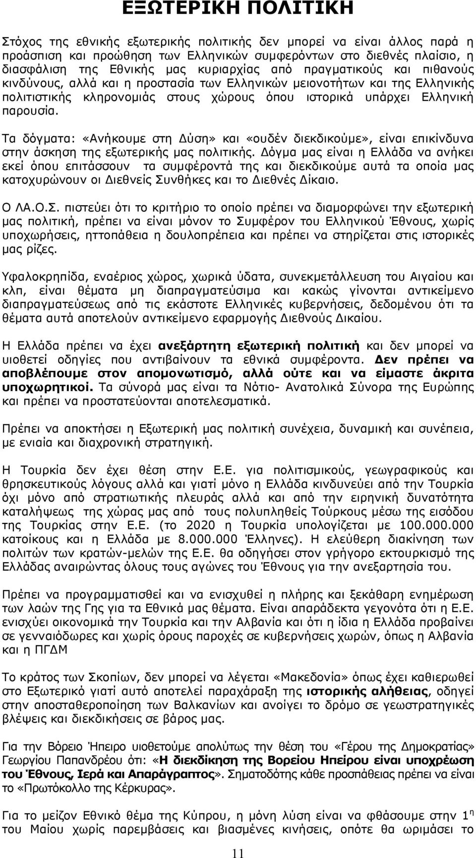 Τα δόγματα: «Ανήκουμε στη Δύση» και «ουδέν διεκδικούμε», είναι επικίνδυνα στην άσκηση της εξωτερικής μας πολιτικής.