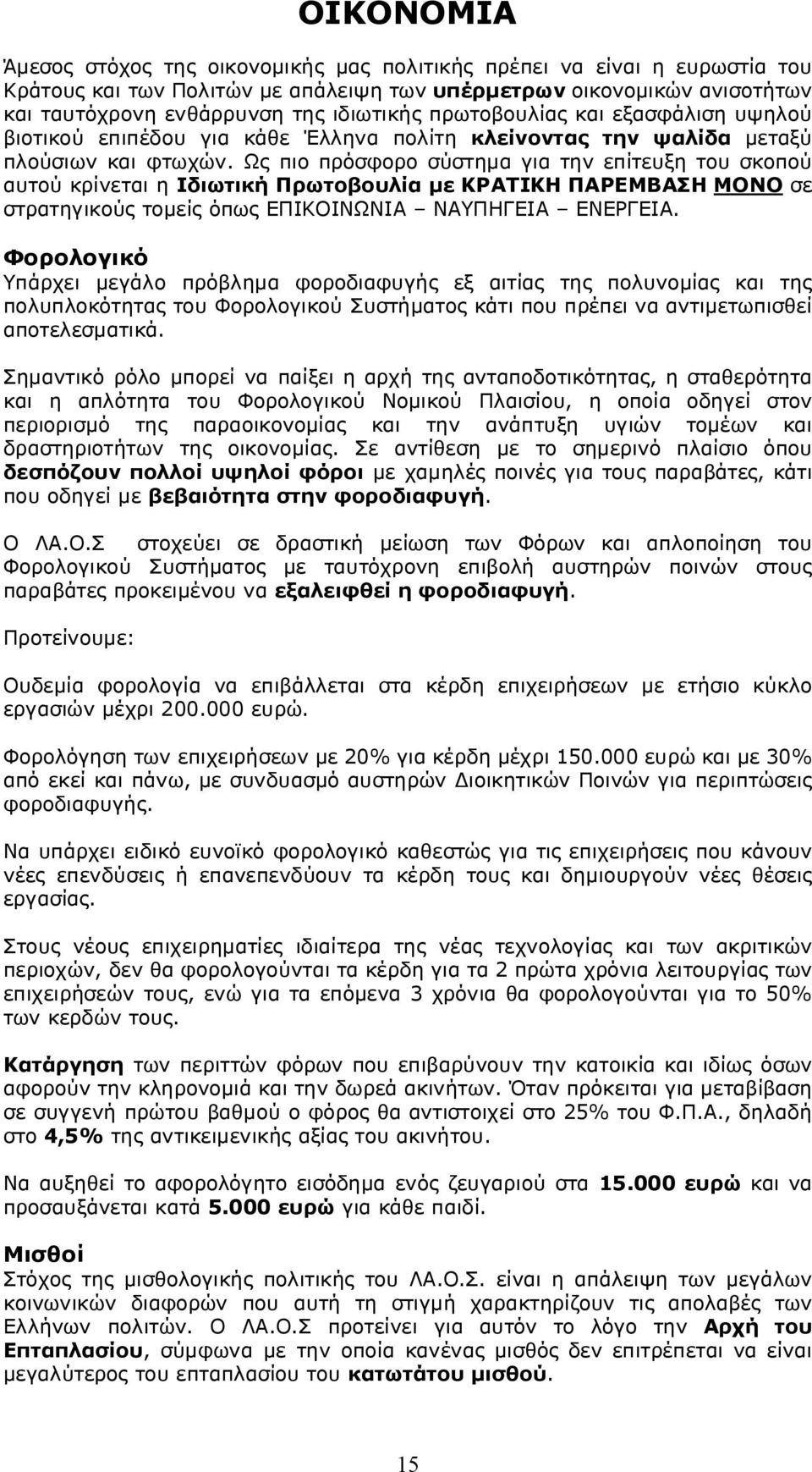 Ως πιο πρόσφορο σύστημα για την επίτευξη του σκοπού αυτού κρίνεται η Ιδιωτική Πρωτοβουλία με ΚΡΑΤΙΚΗ ΠΑΡΕΜΒΑΣΗ ΜΟΝΟ σε στρατηγικούς τομείς όπως ΕΠΙΚΟΙΝΩΝΙΑ ΝΑΥΠΗΓΕΙΑ ΕΝΕΡΓΕΙΑ.