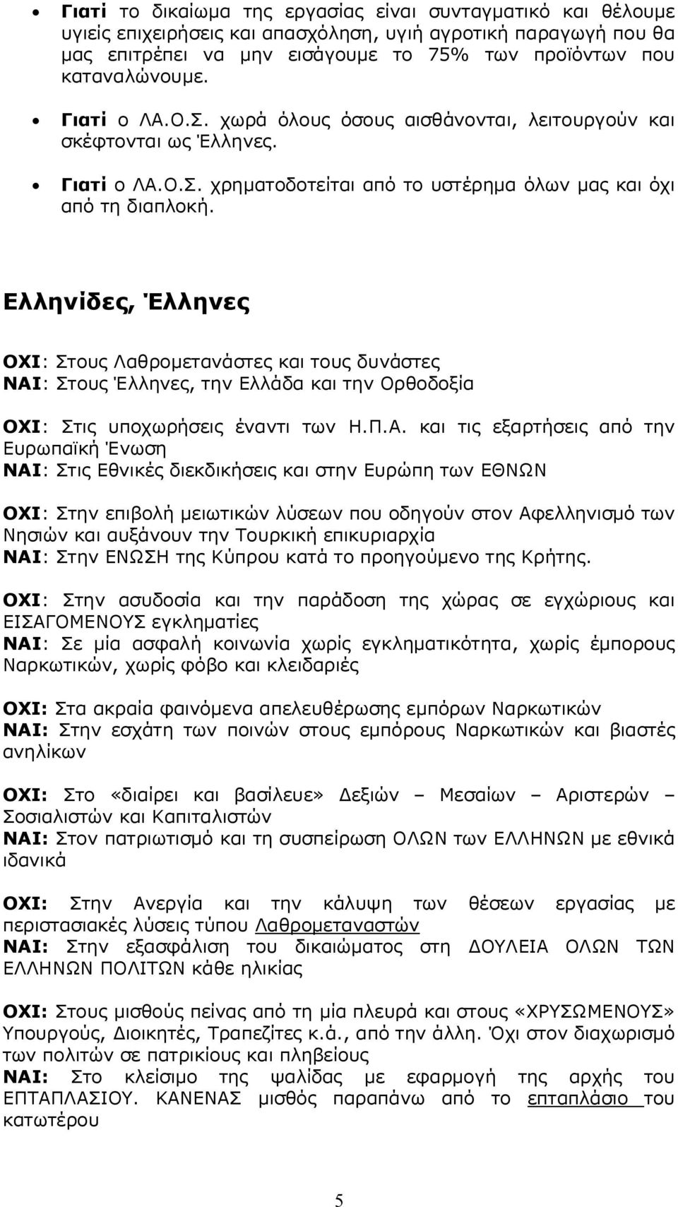 Ελληνίδες, Έλληνες ΟΧΙ: Στους Λαθρομετανάστες και τους δυνάστες ΝΑΙ