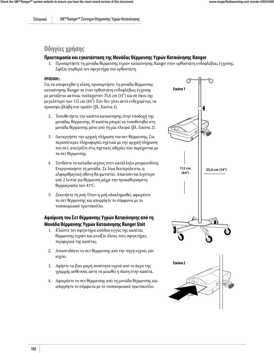 ΠΡΟΣΟΧΗ:: Για να αποφευχθεί η κλίση, προσαρτήστε τη μονάδα θέρμανσης καταιόνησης Ranger σε έναν ορθοστάτη ενδοφλέβιας έγχυσης με μεταξόνιο ακτίνας τουλάχιστον 35,6 cm (14") και σε ύψος όχι μεγαλύτερο