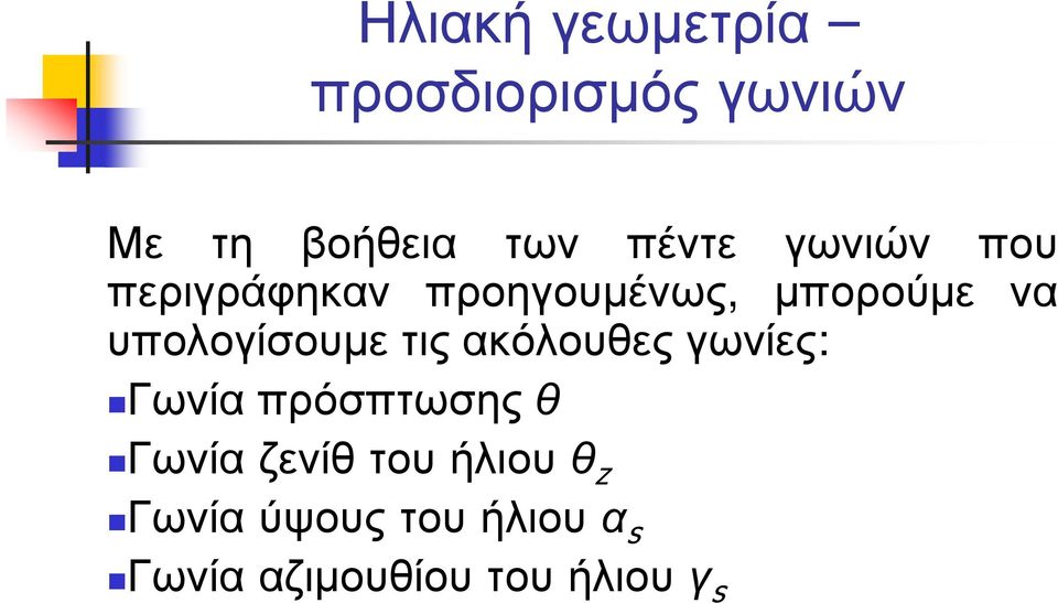 υπολογίσουµε τις ακόλουθες γωνίες: Γωνία πρόσπτωσης θ