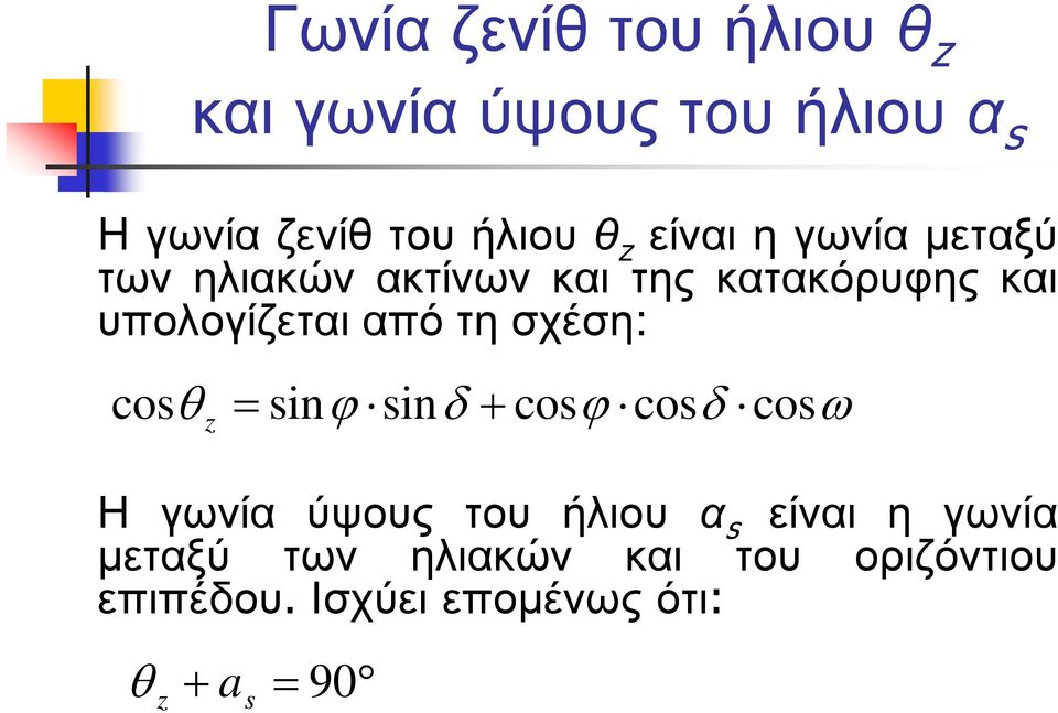 υπολογίζεταιαπότησχέση: cosθ z = sinϕ sinδ + cosϕ cosδ cosω Η γωνία ύψους του