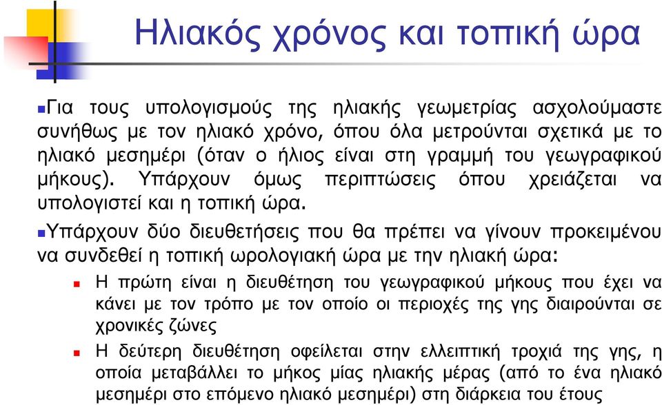 Υπάρχουν δύο διευθετήσεις που θα πρέπει να γίνουν προκειµένου νασυνδεθείητοπικήωρολογιακήώραµετηνηλιακήώρα: Η πρώτη είναι η διευθέτηση του γεωγραφικού µήκους που έχει να κάνει µε τον
