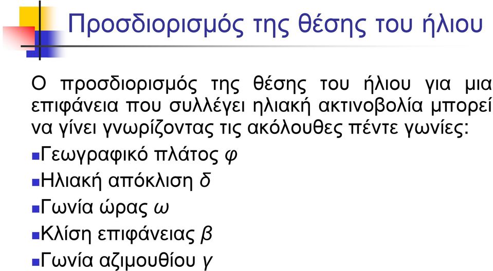 να γίνει γνωρίζοντας τις ακόλουθες πέντε γωνίες: Γεωγραφικό