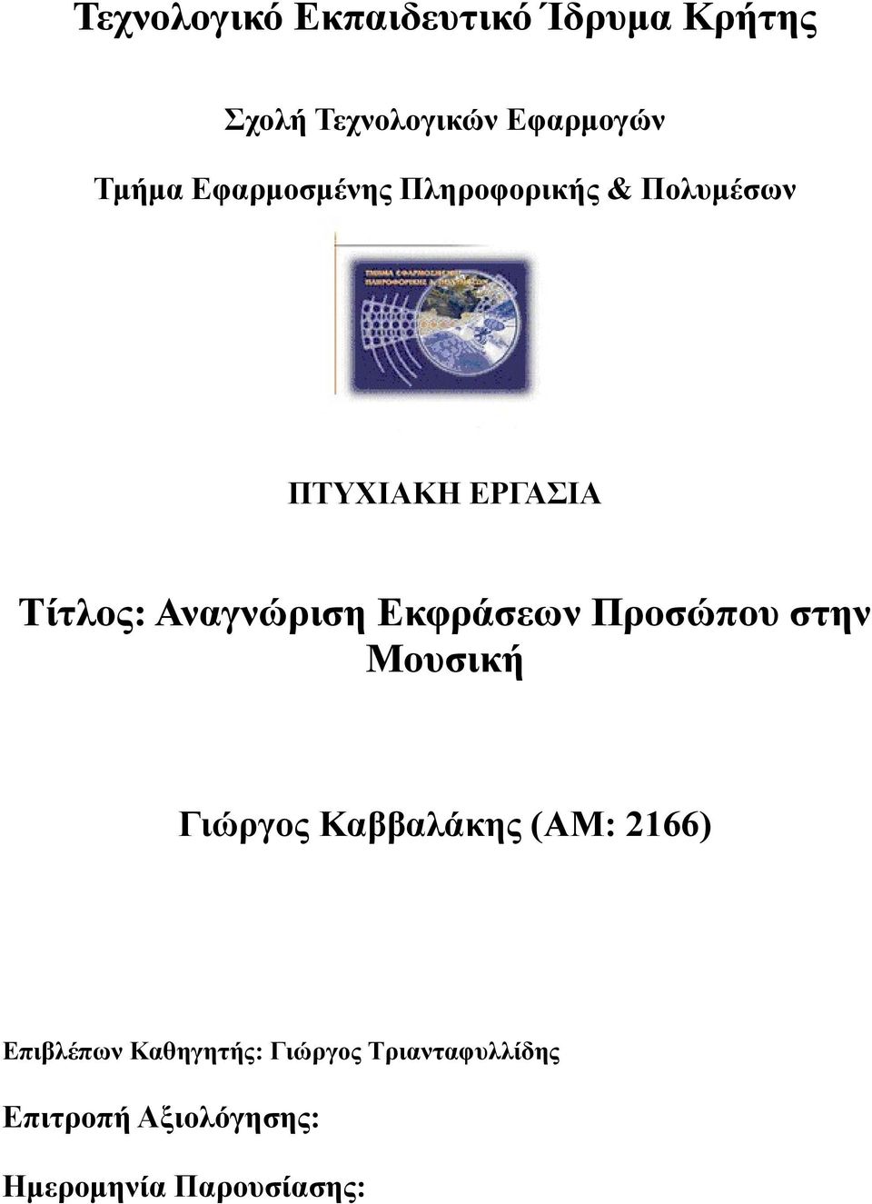 Εκφράσεων Προσώπου στην Μουσική Γιώργος Καββαλάκης (AM: 2166) Επιβλέπων