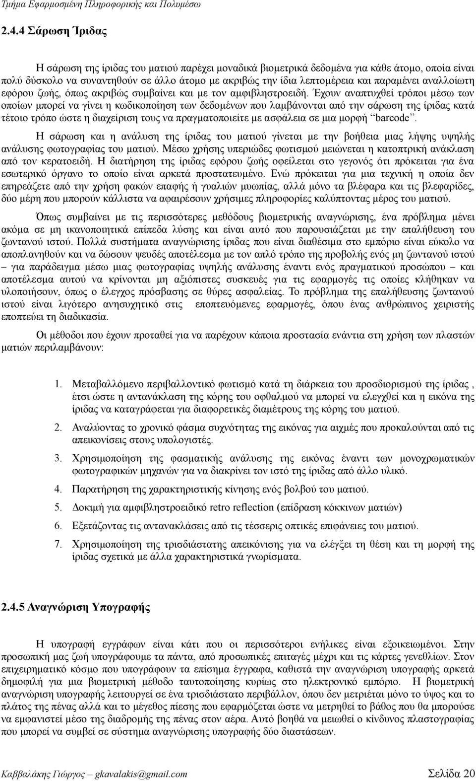 αναλλοίωτη εφόρου ζωής, όπως ακριβώς συμβαίνει και με τον αμφιβληστροειδή.