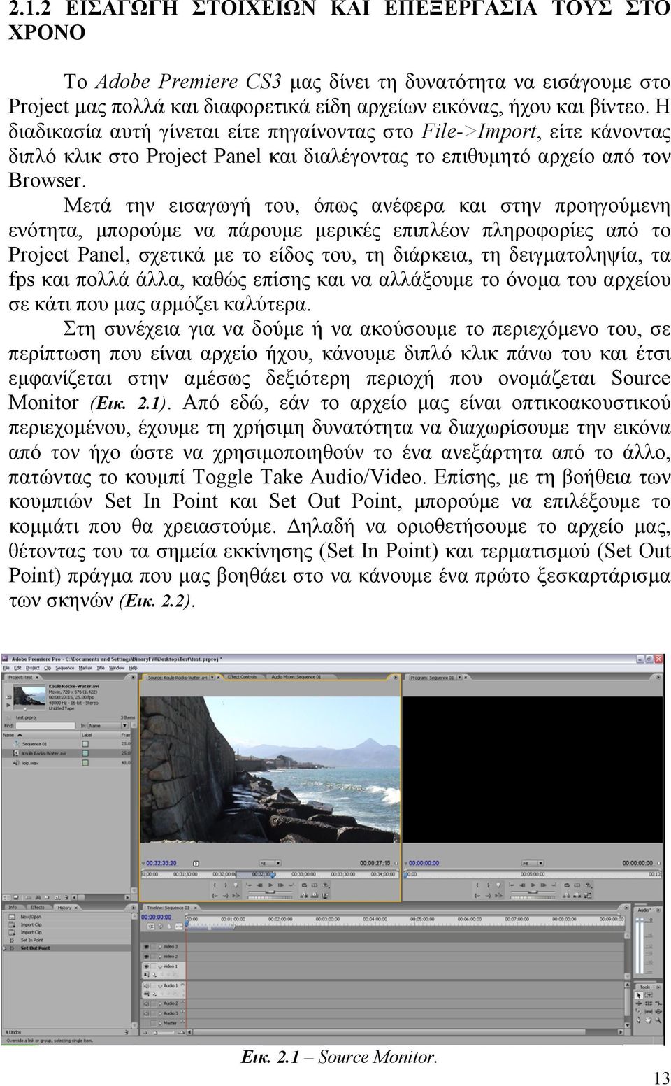 Μετά την εισαγωγή του, όπως ανέφερα και στην προηγούμενη ενότητα, μπορούμε να πάρουμε μερικές επιπλέον πληροφορίες από το Project Panel, σχετικά με το είδος του, τη διάρκεια, τη δειγματοληψία, τα fps