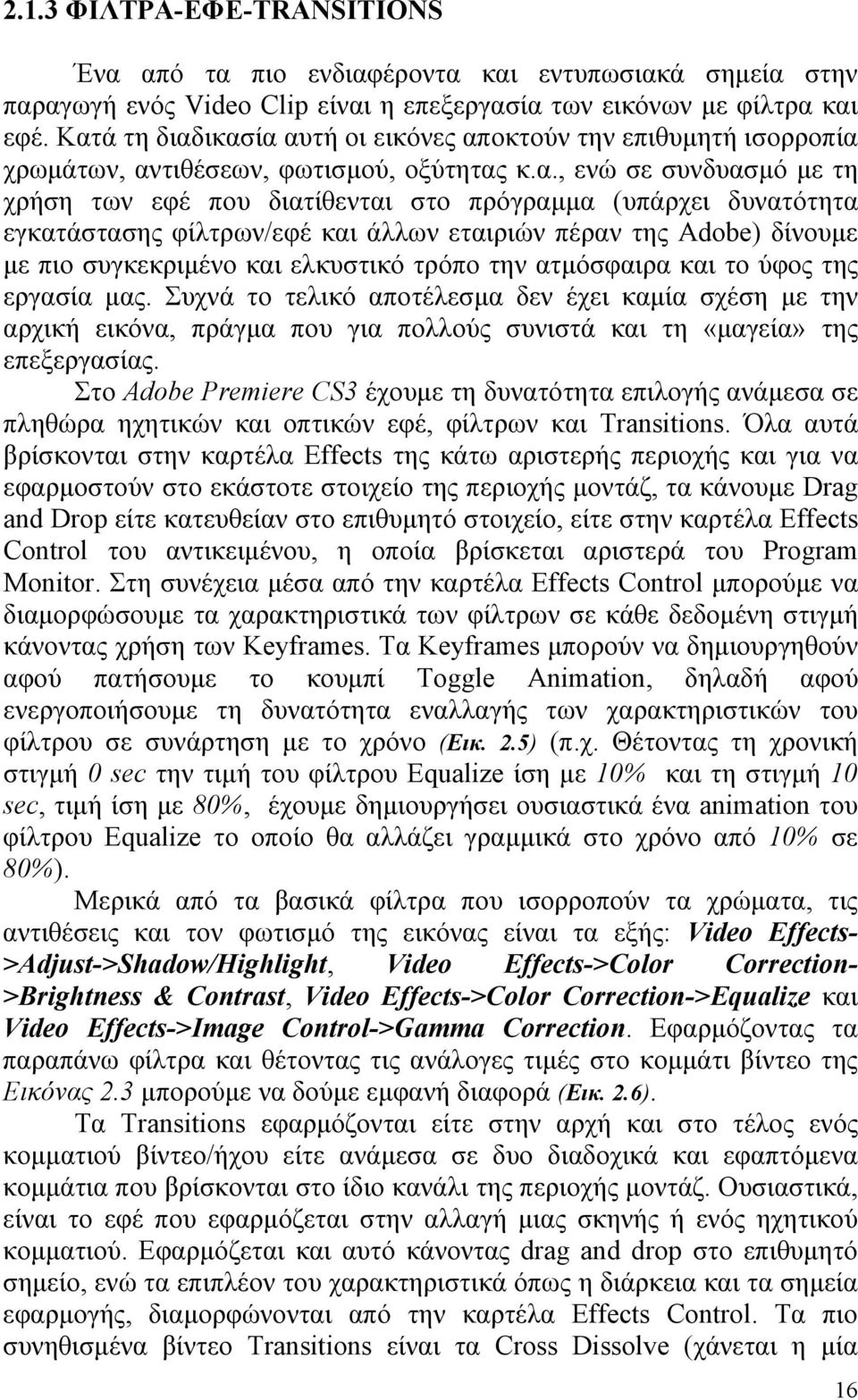 δυνατότητα εγκατάστασης φίλτρων/εφέ και άλλων εταιριών πέραν της Adobe) δίνουμε με πιο συγκεκριμένο και ελκυστικό τρόπο την ατμόσφαιρα και το ύφος της εργασία μας.