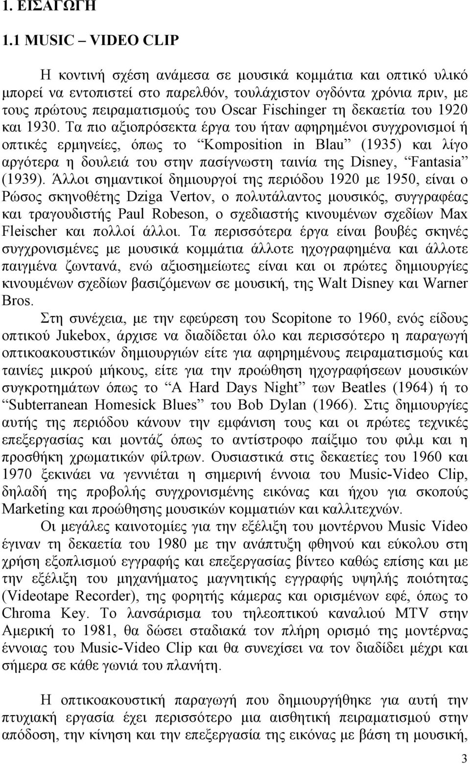 τη δεκαετία του 1920 και 1930.