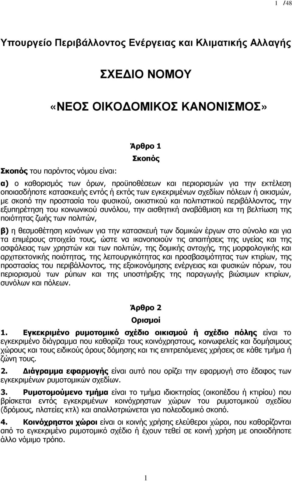 εξυπηρέτηση του κοινωνικού συνόλου, την αισθητική αναβάθµιση και τη βελτίωση της ποιότητας ζωής των πολιτών, β) η θεσµοθέτηση κανόνων για την κατασκευή των δοµικών έργων στο σύνολο και για τα