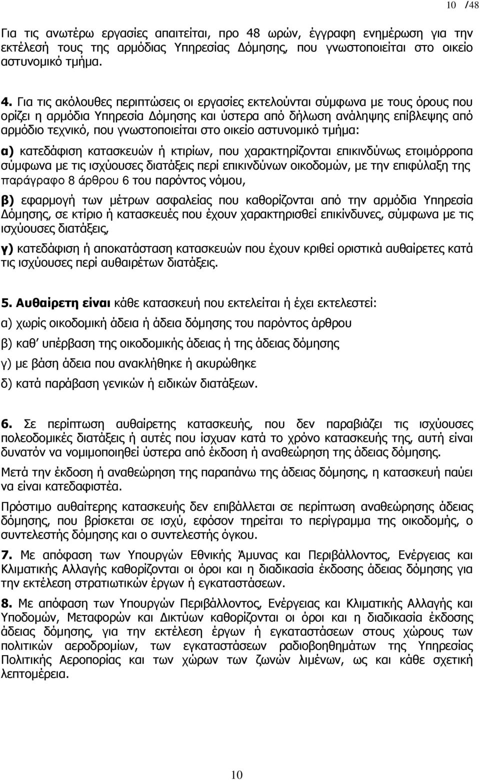 Για τις ακόλουθες περιπτώσεις οι εργασίες εκτελούνται σύµφωνα µε τους όρους που ορίζει η αρµόδια Υπηρεσία όµησης και ύστερα από δήλωση ανάληψης επίβλεψης από αρµόδιο τεχνικό, που γνωστοποιείται στο