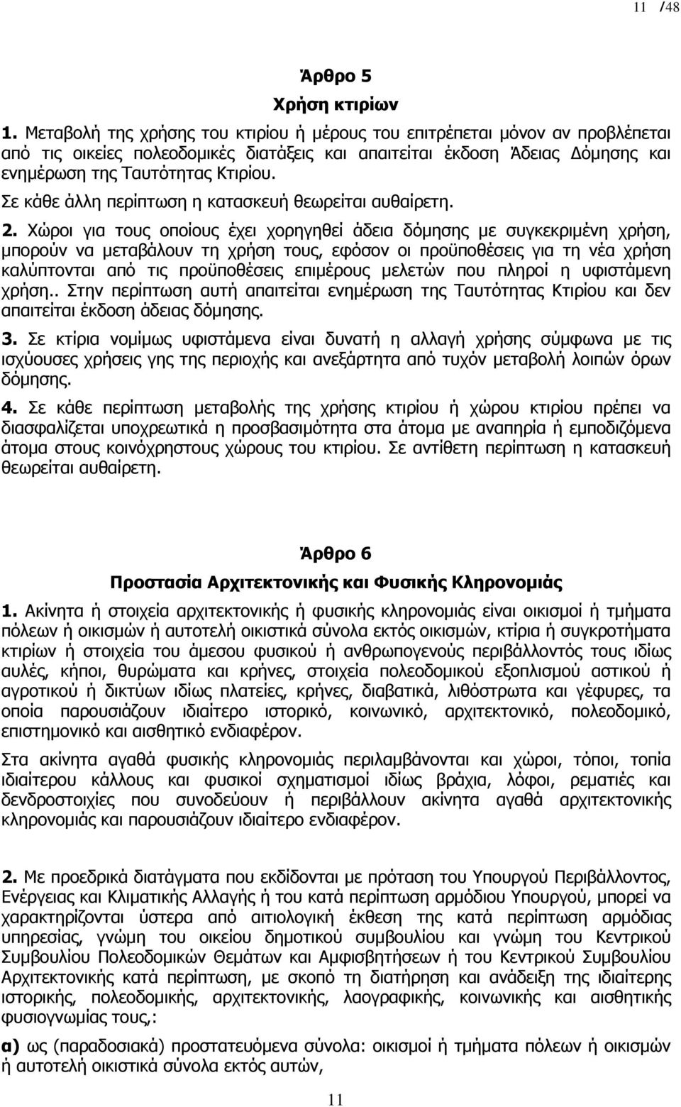 Σε κάθε άλλη περίπτωση η κατασκευή θεωρείται αυθαίρετη. 2.