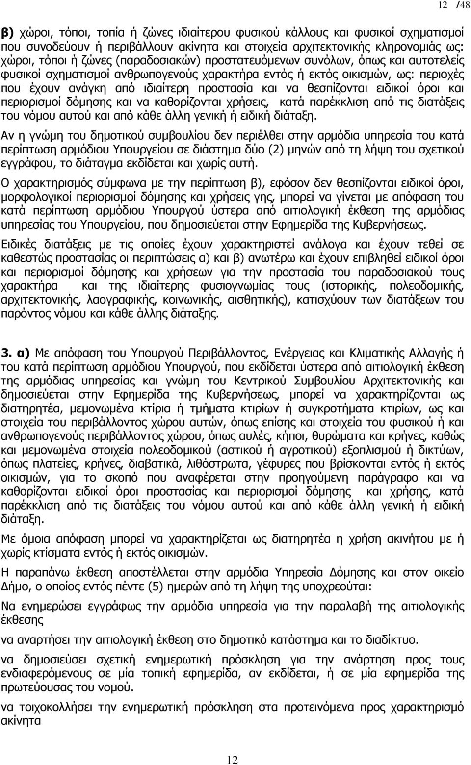 θεσπίζονται ειδικοί όροι και περιορισµοί δόµησης και να καθορίζονται χρήσεις, κατά παρέκκλιση από τις διατάξεις του νόµου αυτού και από κάθε άλλη γενική ή ειδική διάταξη.