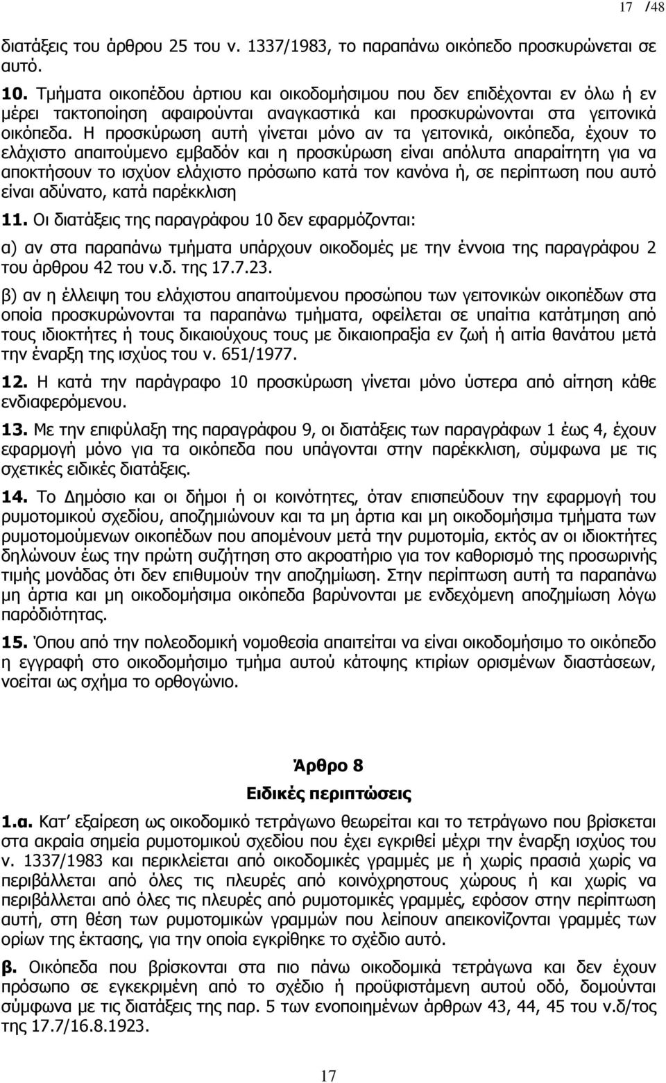 Η προσκύρωση αυτή γίνεται µόνο αν τα γειτονικά, οικόπεδα, έχουν το ελάχιστο απαιτούµενο εµβαδόν και η προσκύρωση είναι απόλυτα απαραίτητη για να αποκτήσουν το ισχύον ελάχιστο πρόσωπο κατά τον κανόνα