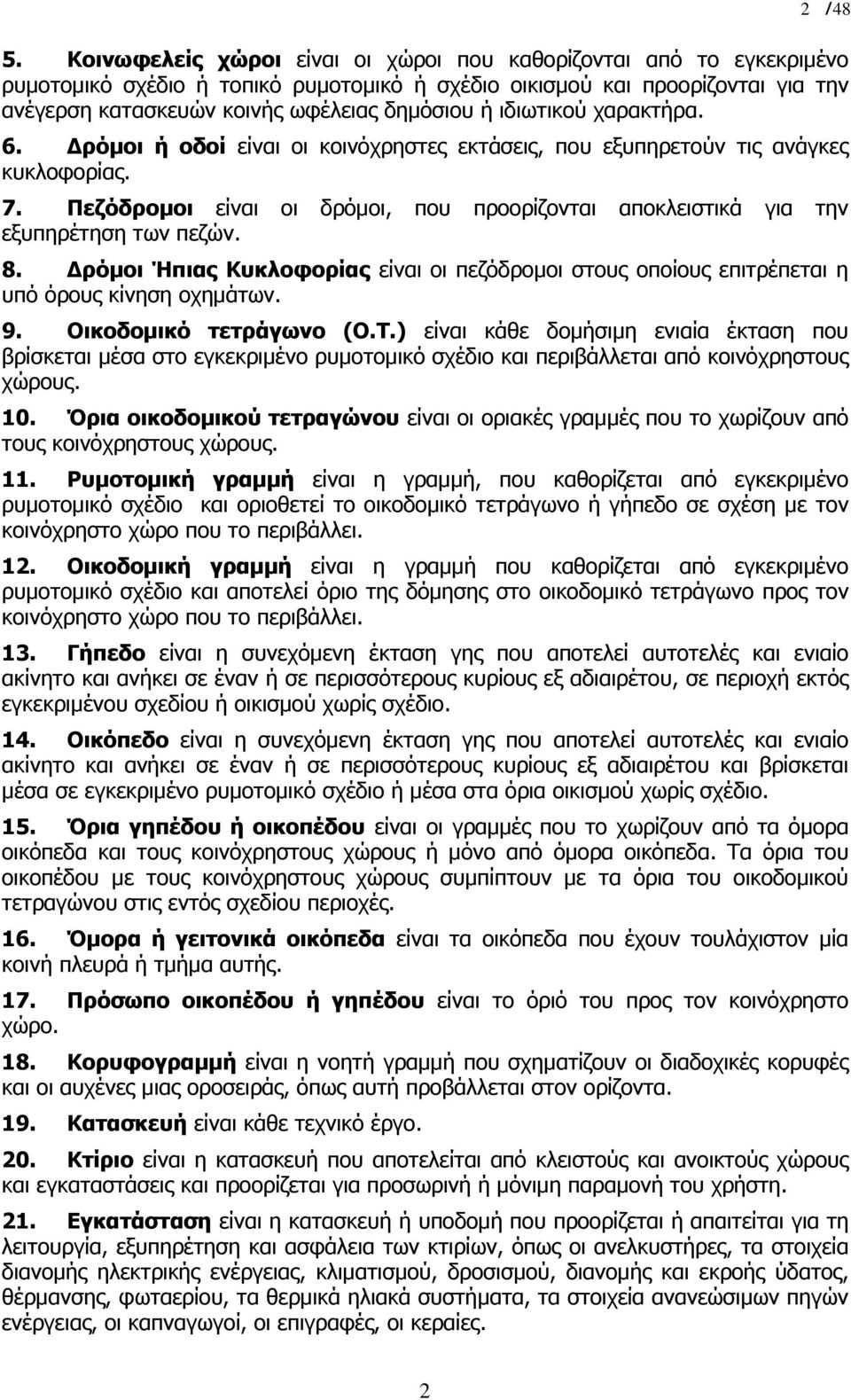 ιδιωτικού χαρακτήρα. 6. ρόµοι ή οδοί είναι οι κοινόχρηστες εκτάσεις, που εξυπηρετούν τις ανάγκες κυκλοφορίας. 7.