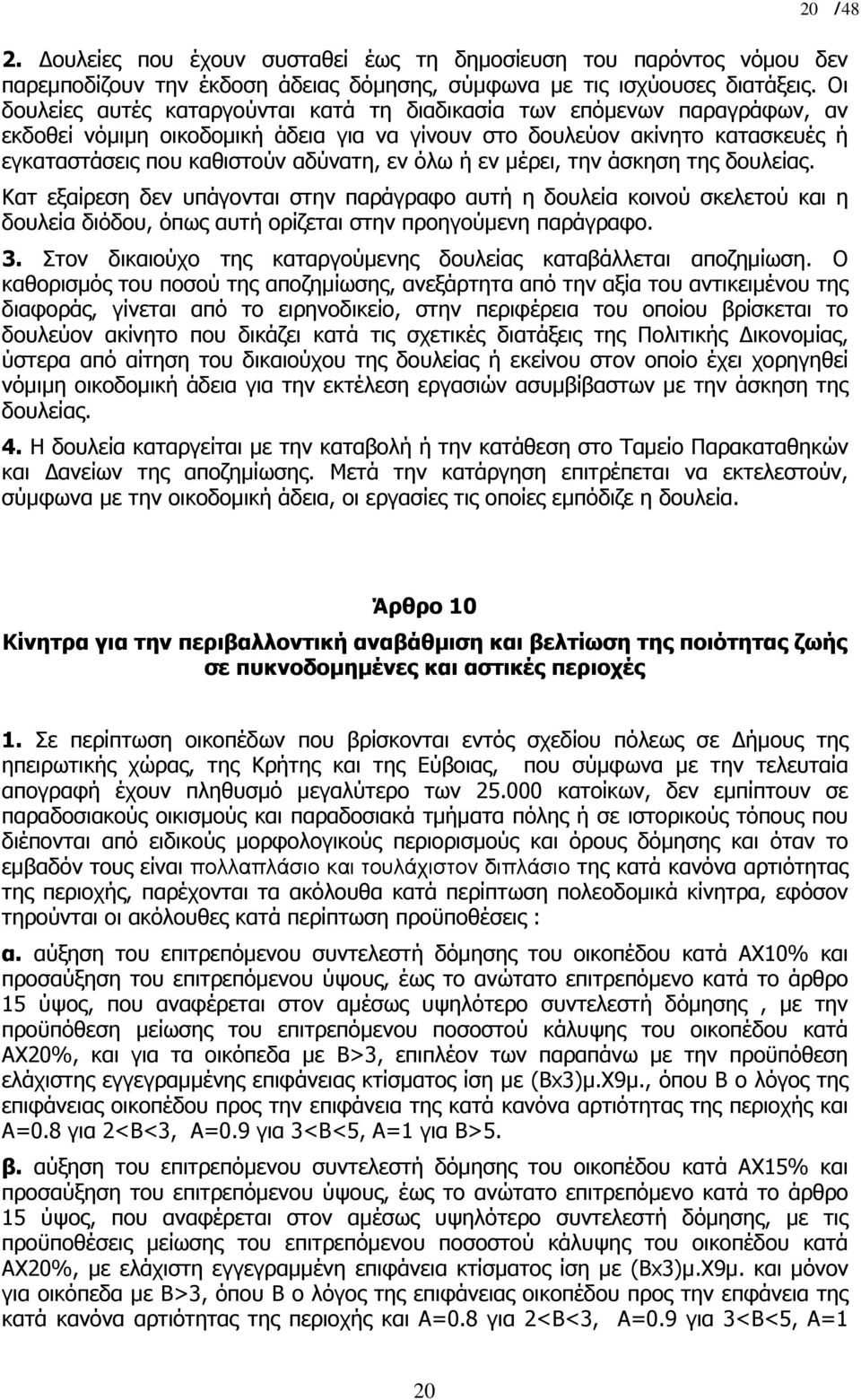 όλω ή εν µέρει, την άσκηση της δουλείας. Κατ εξαίρεση δεν υπάγονται στην παράγραφο αυτή η δουλεία κοινού σκελετού και η δουλεία διόδου, όπως αυτή ορίζεται στην προηγούµενη παράγραφο. 3.