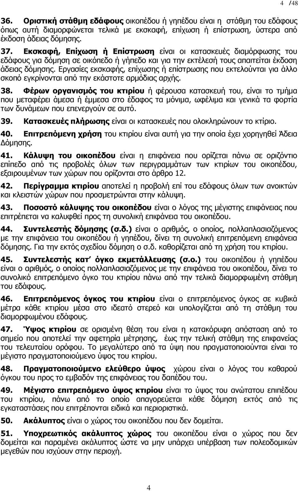 Εργασίες εκσκαφής, επίχωσης ή επίστρωσης που εκτελούνται για άλλο σκοπό εγκρίνονται από την εκάστοτε αρµόδιας αρχής. 38.