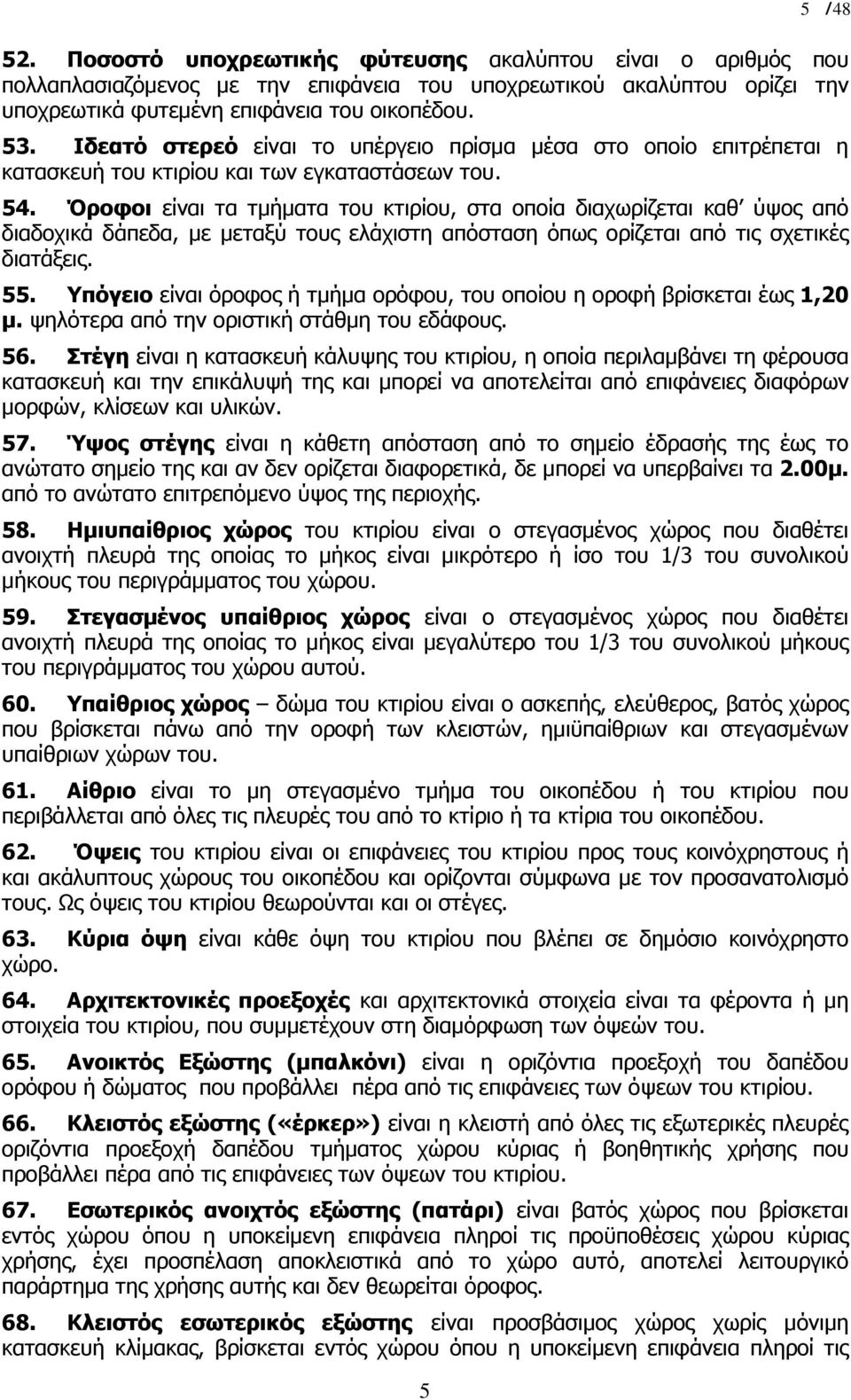 Όροφοι είναι τα τµήµατα του κτιρίου, στα οποία διαχωρίζεται καθ ύψος από διαδοχικά δάπεδα, µε µεταξύ τους ελάχιστη απόσταση όπως ορίζεται από τις σχετικές διατάξεις. 55.