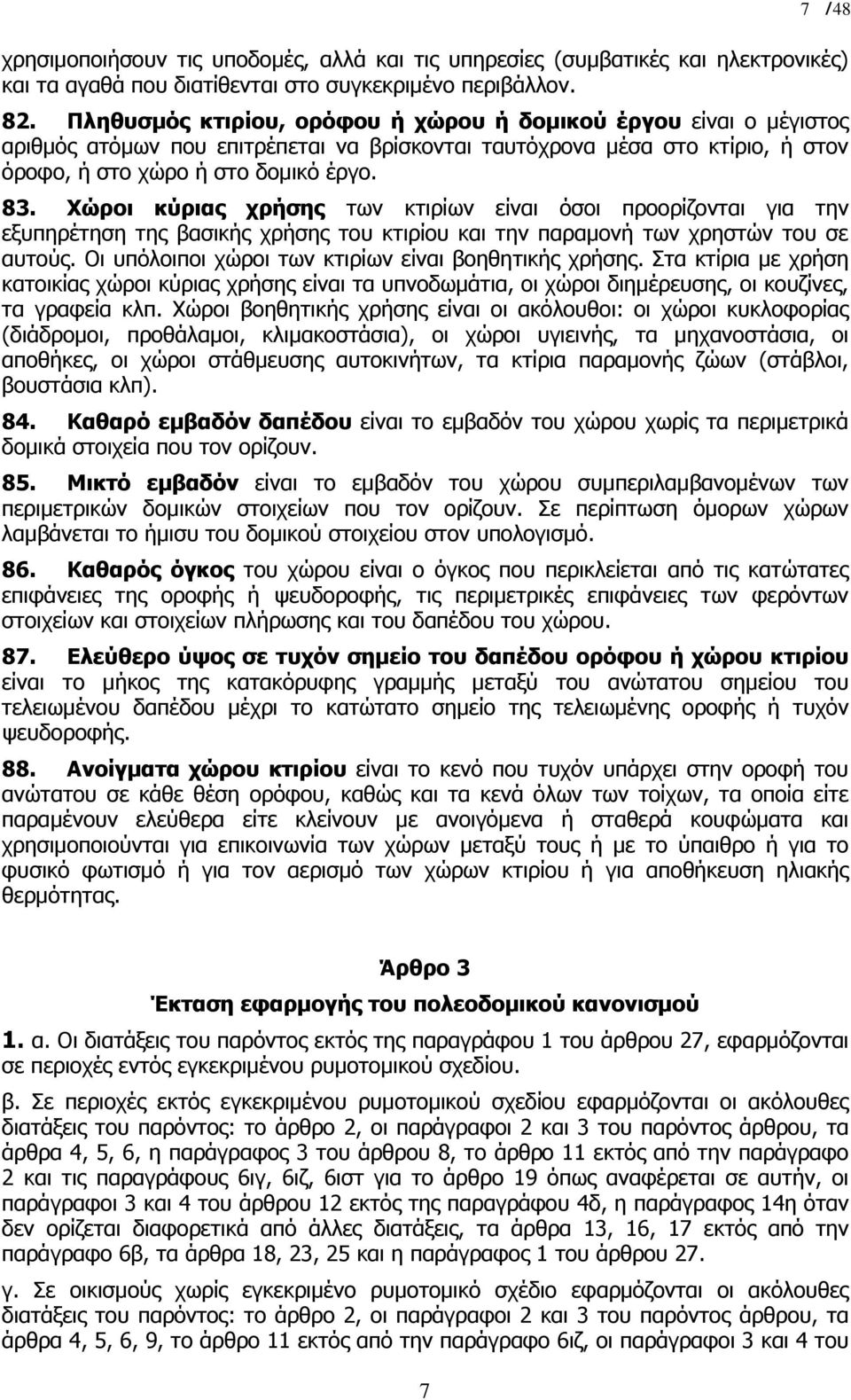 Χώροι κύριας χρήσης των κτιρίων είναι όσοι προορίζονται για την εξυπηρέτηση της βασικής χρήσης του κτιρίου και την παραµονή των χρηστών του σε αυτούς.