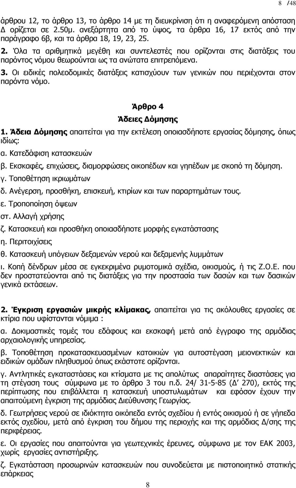 , 25. 2. Όλα τα αριθµητικά µεγέθη και συντελεστές που ορίζονται στις διατάξεις του παρόντος νόµου θεωρούνται ως τα ανώτατα επιτρεπόµενα. 3.