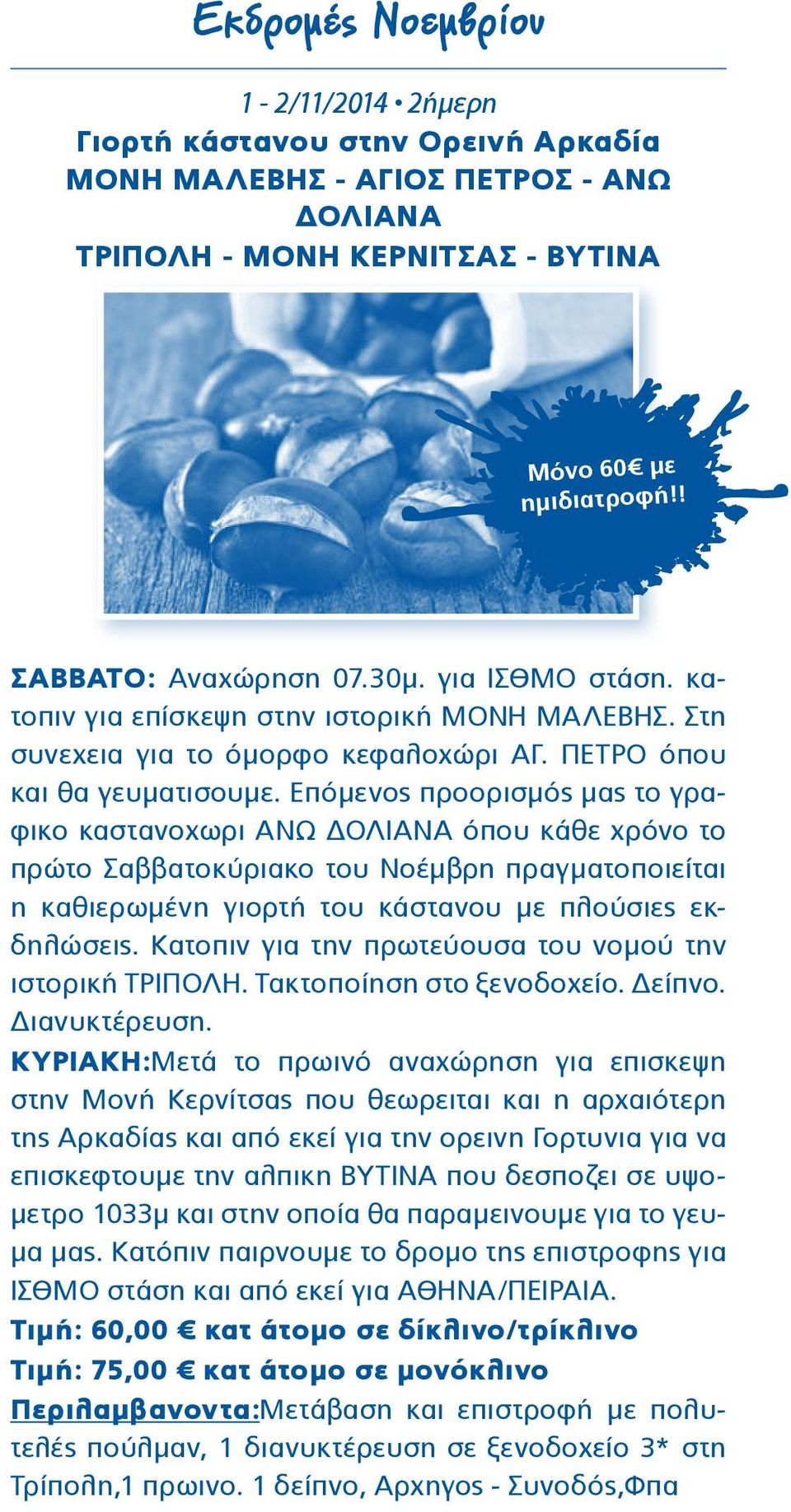 Επόμενος προορισμός μας το γραφικο καστανοχωρι ΑΝΩ ΔΟΛΙΑΝΑ όπου κάθε χρόνο το πρώτο Σαββατοκύριακο του Νοέμβρη πραγματοποιείται η καθιερωμένη γιορτή του κάστανου με πλούσιες εκδηλώσεις.