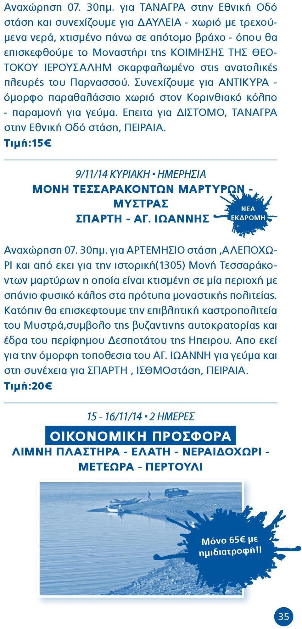 σκαρφαλωμένο στις ανατολικές πλευρές του Παρνασσού. Συνεχίζουμε για ΑΝΤΙΚΥΡΑ - όμορφο παραθαλάσσιο χωριό στον Κορινθιακό κόλπο - παραμονή για γεύμα.