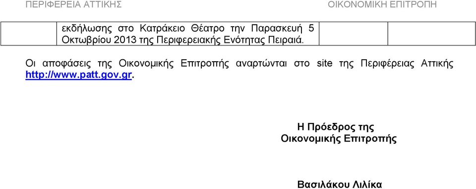 Οι αποφάσεις της Οικονομικής Επιτροπής αναρτώνται στο site της