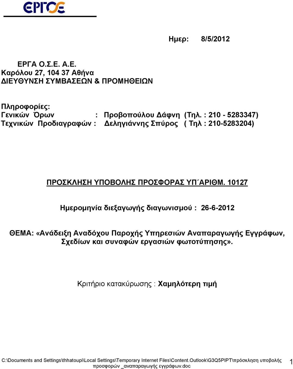 10127 Ημερομηνία διεξαγωγής διαγωνισμού : 26-6-2012 ΘΕΜΑ: «Ανάδειξη Αναδόχου Παροχής Υπηρεσιών Αναπαραγωγής Εγγράφων, Σχεδίων και συναφών