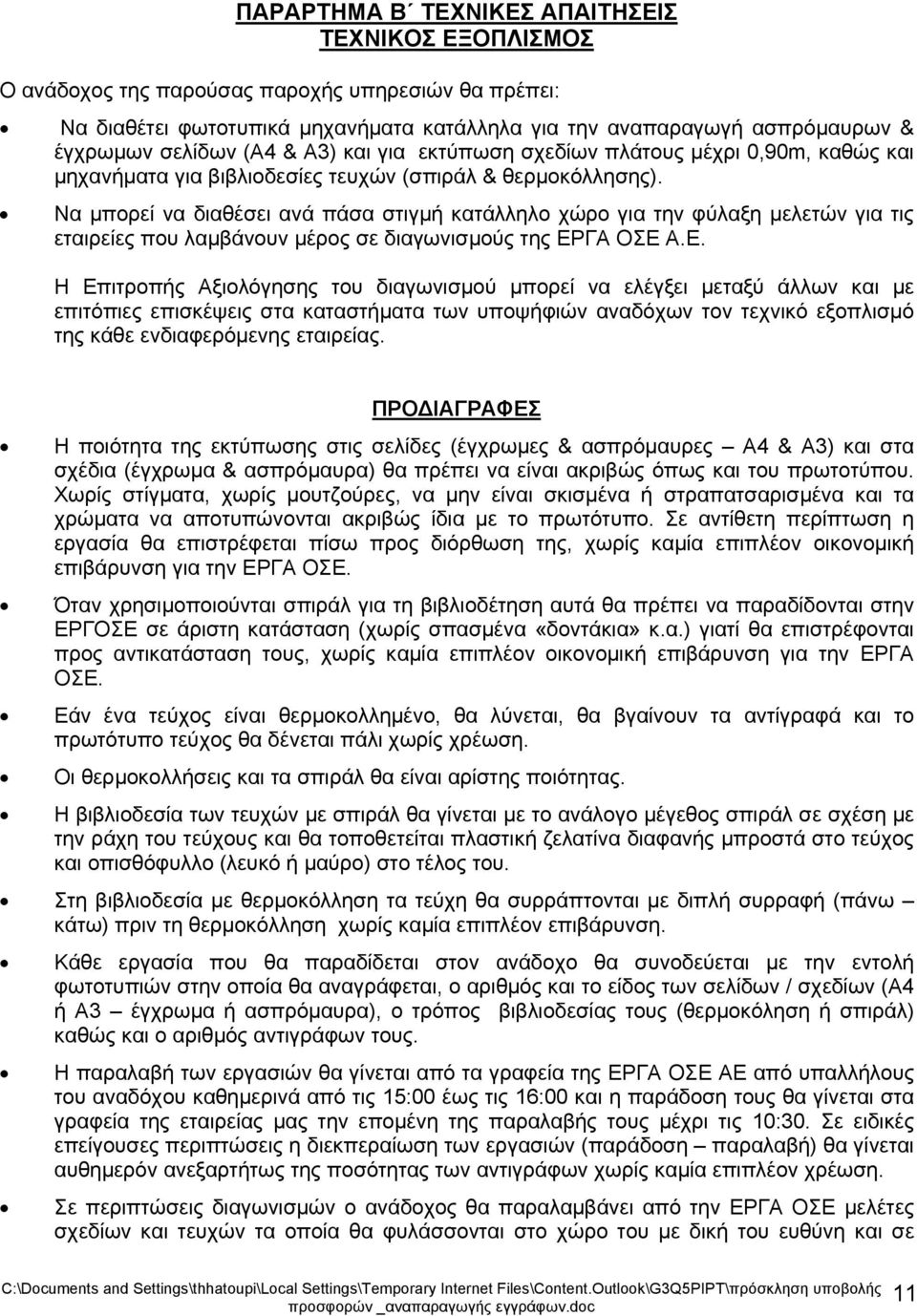 Να μπορεί να διαθέσει ανά πάσα στιγμή κατάλληλο χώρο για την φύλαξη μελετών για τις εταιρείες που λαμβάνουν μέρος σε διαγωνισμούς της ΕΡ