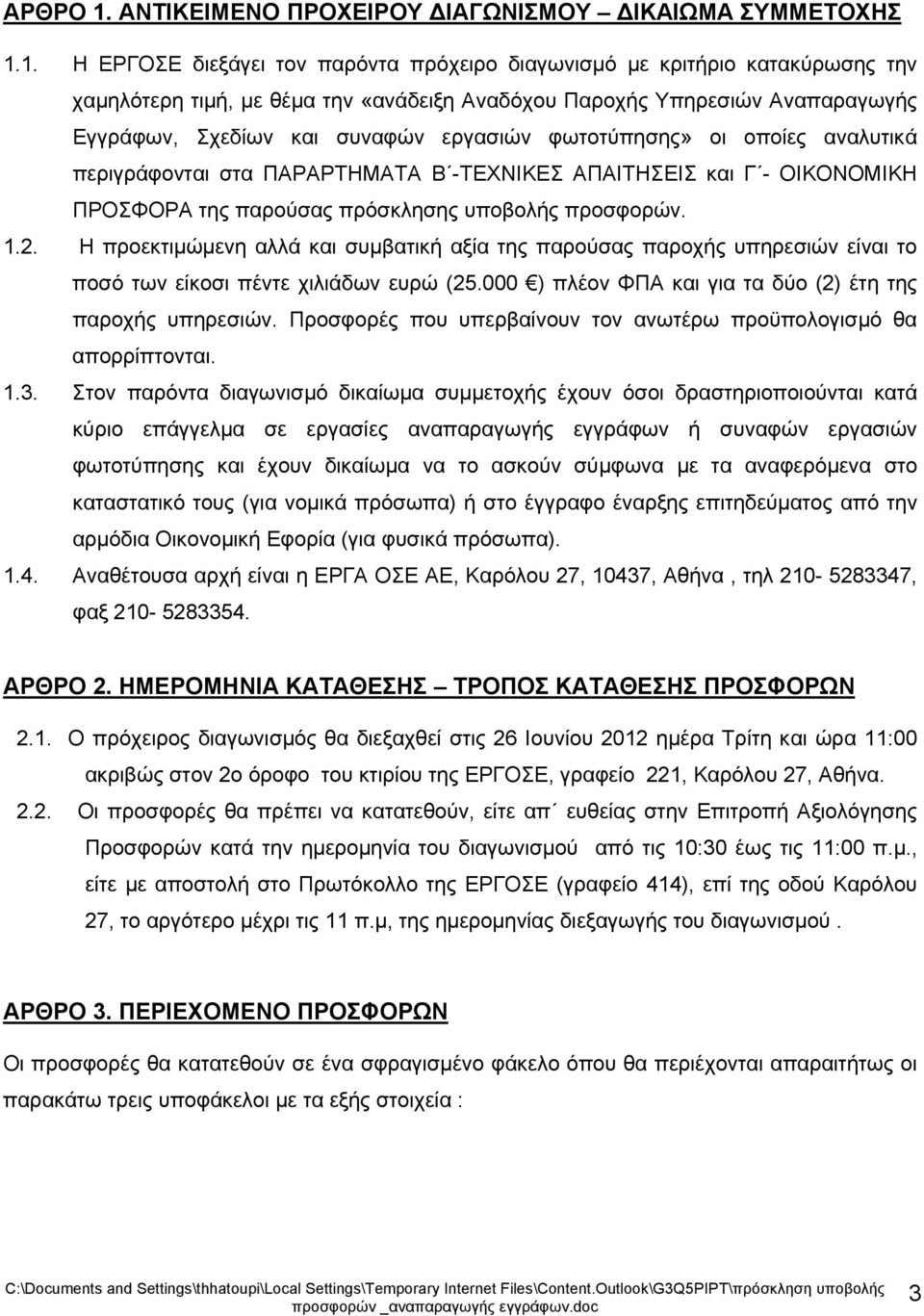 1. Η ΕΡΓΟΣΕ διεξάγει τον παρόντα πρόχειρο διαγωνισμό με κριτήριο κατακύρωσης την χαμηλότερη τιμή, με θέμα την «ανάδειξη Αναδόχου Παροχής Υπηρεσιών Αναπαραγωγής Εγγράφων, Σχεδίων και συναφών εργασιών