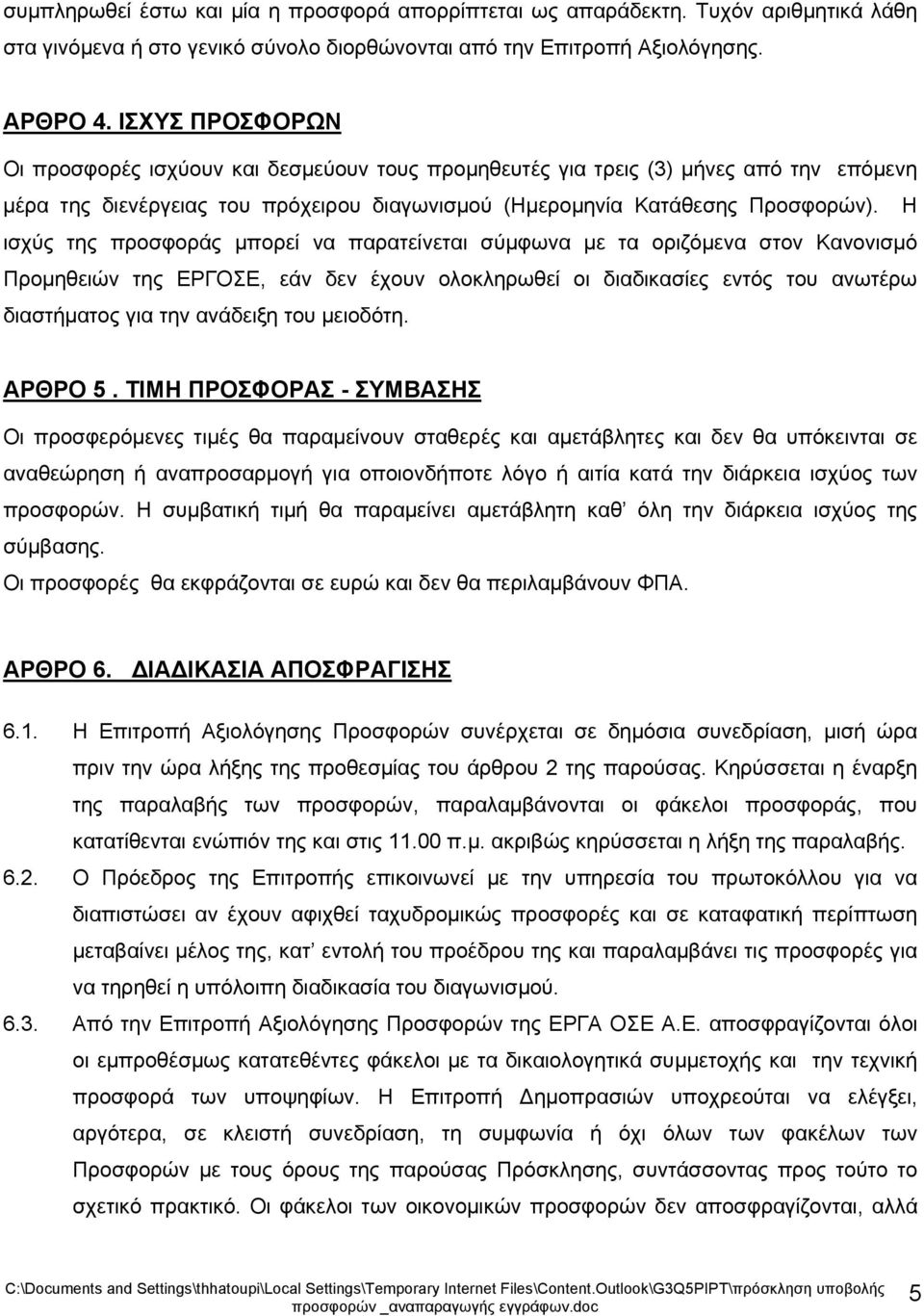 Η ισχύς της προσφοράς μπορεί να παρατείνεται σύμφωνα με τα οριζόμενα στον Κανονισμό Προμηθειών της ΕΡΓΟΣΕ, εάν δεν έχουν ολοκληρωθεί οι διαδικασίες εντός του ανωτέρω διαστήματος για την ανάδειξη του